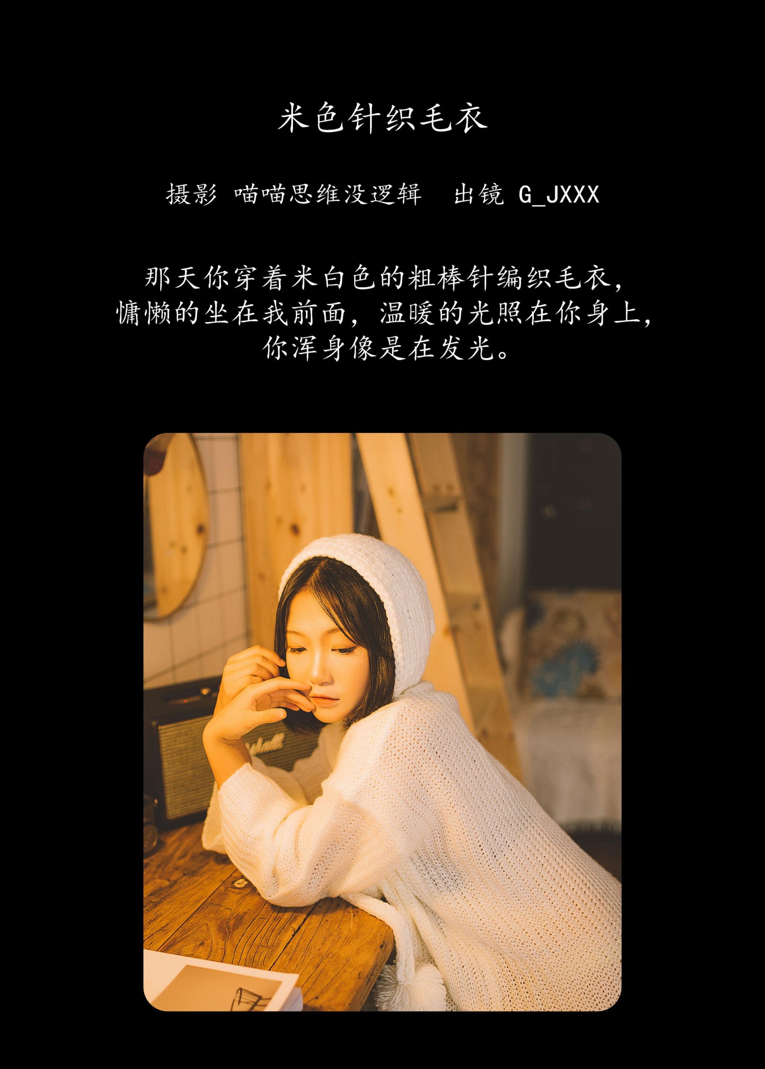 G_jxxx – 《米色针织毛衣》[27P]
