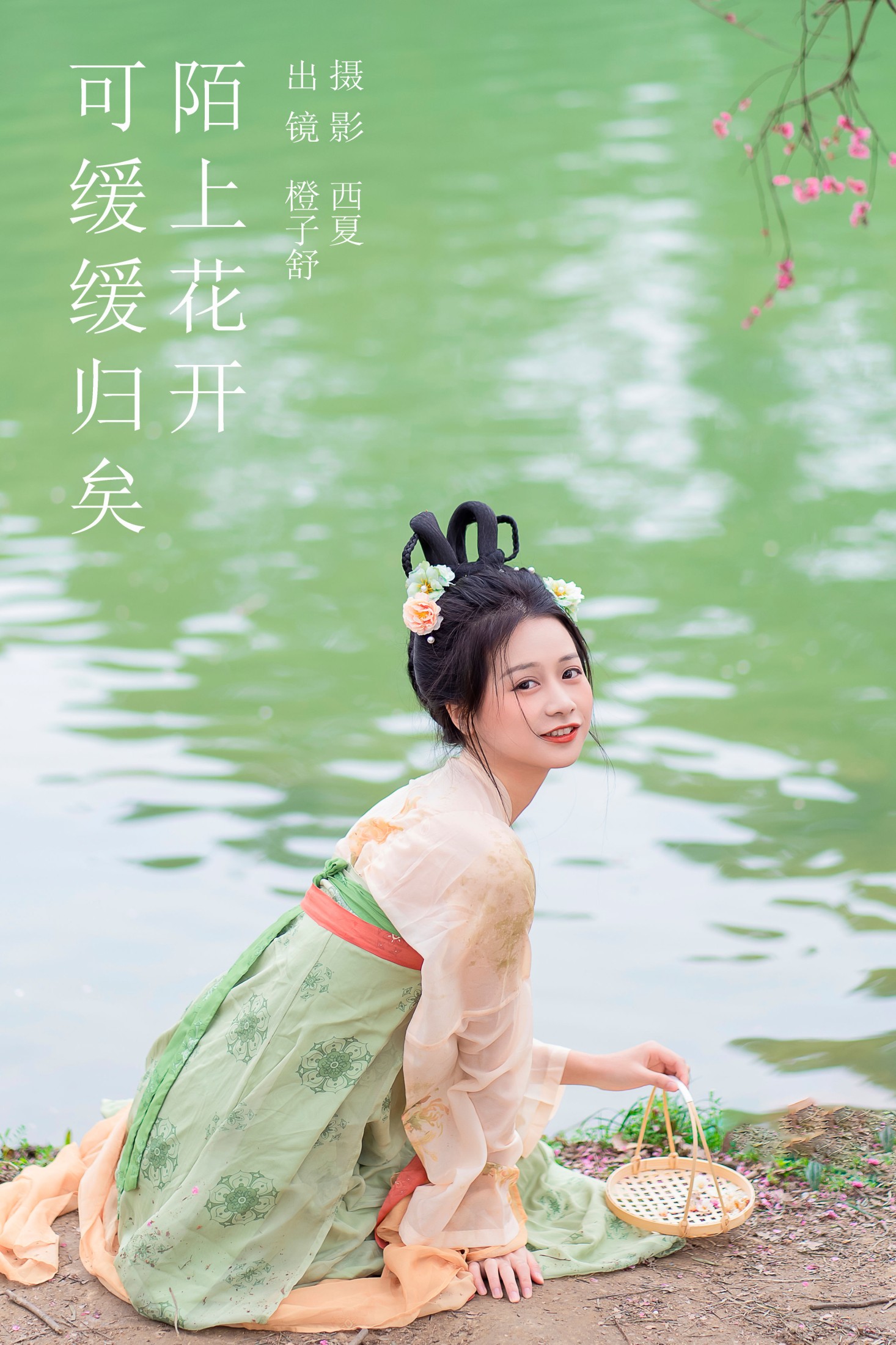 橙子舒 – 《陌上花开 可缓缓归矣》[24P]