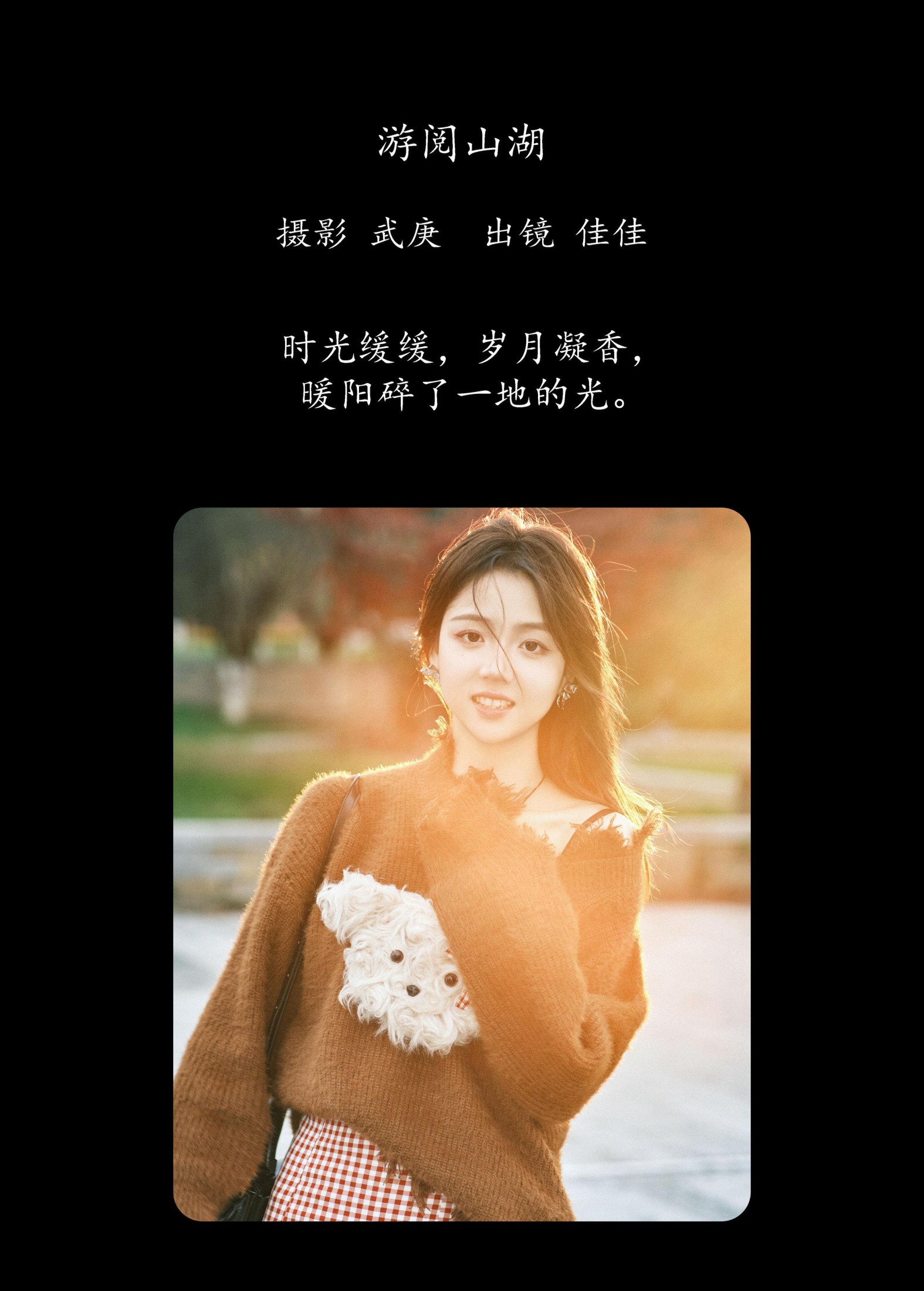 佳佳 – 《游阅山湖》[25P]