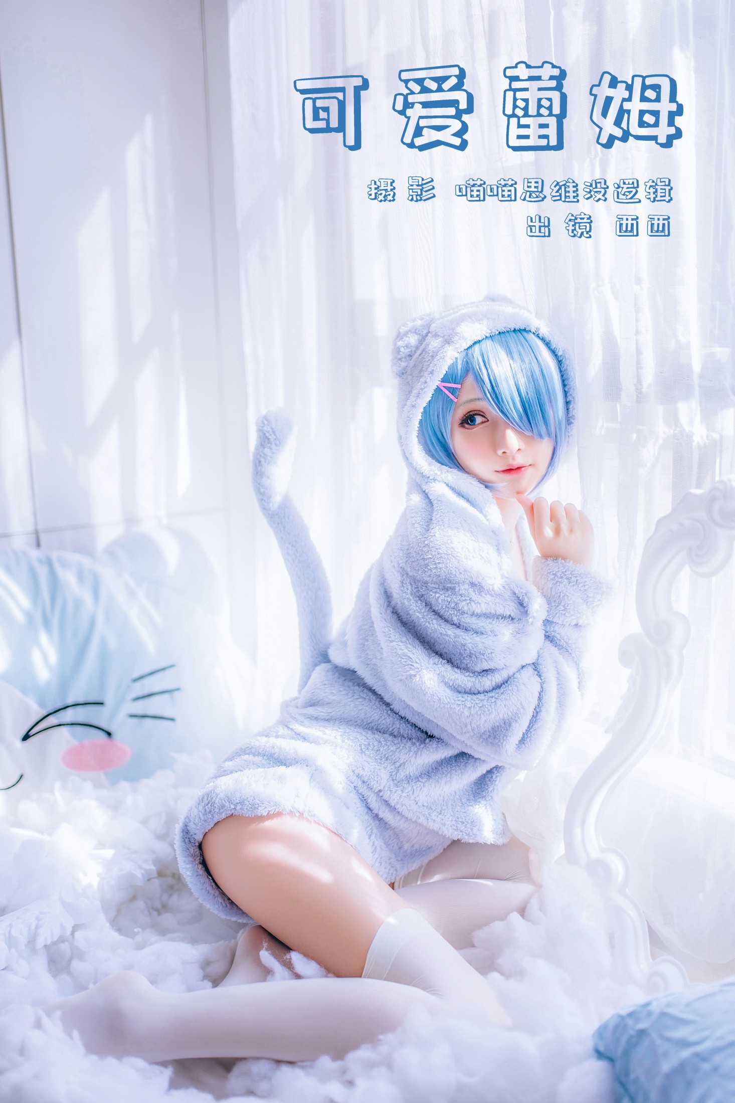 可爱蕾姆
