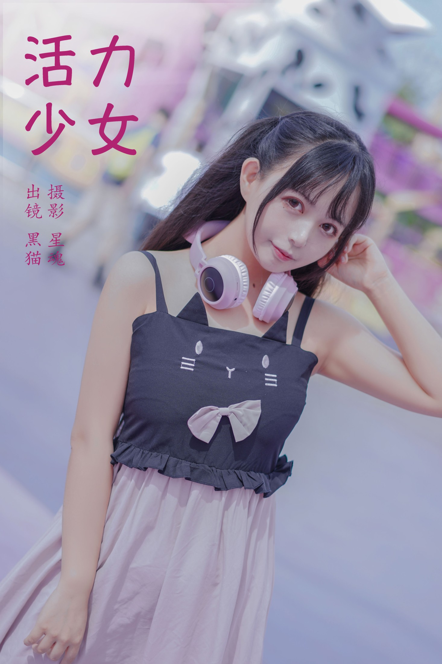 活力少女