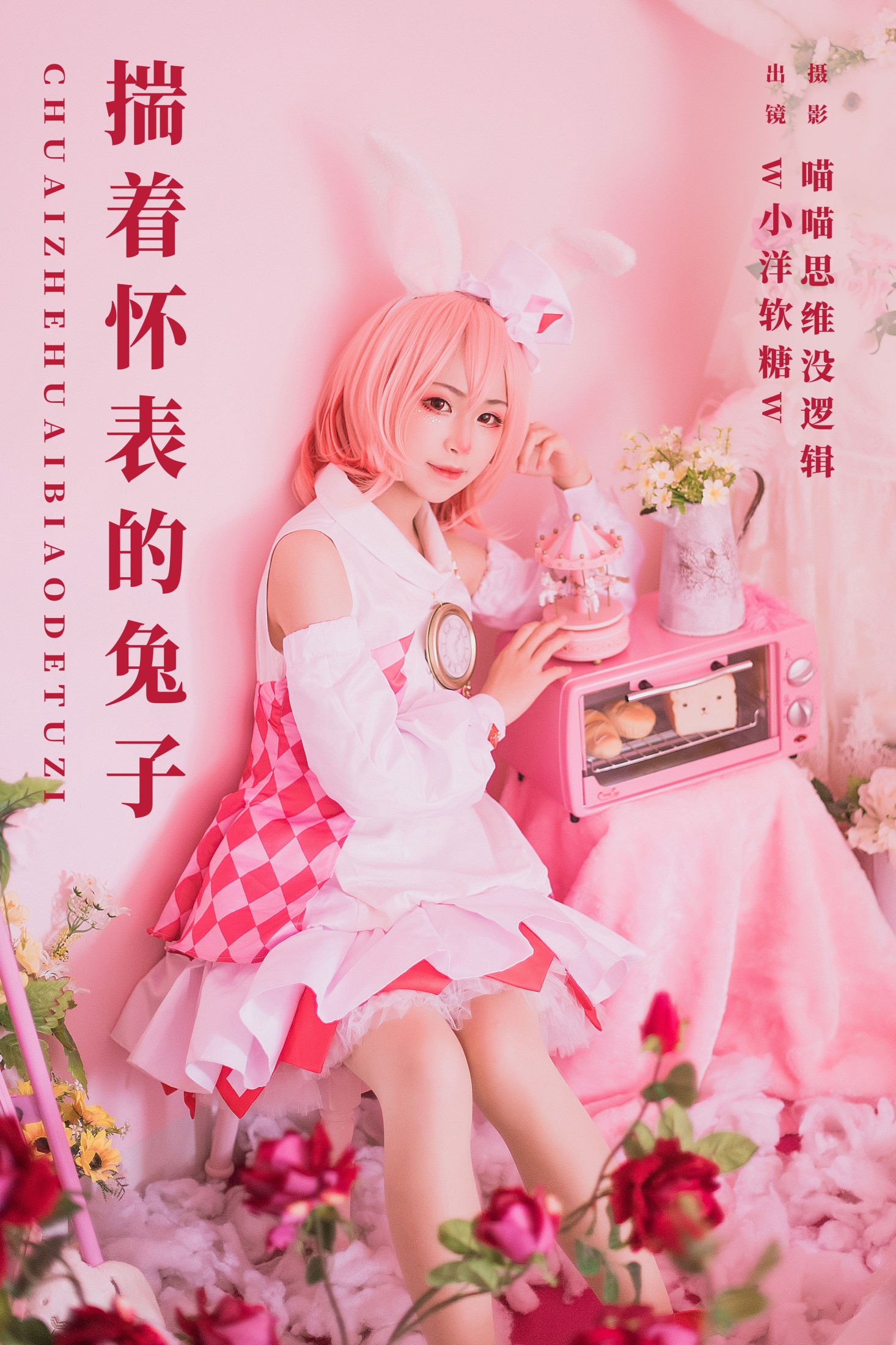揣着怀表的兔子