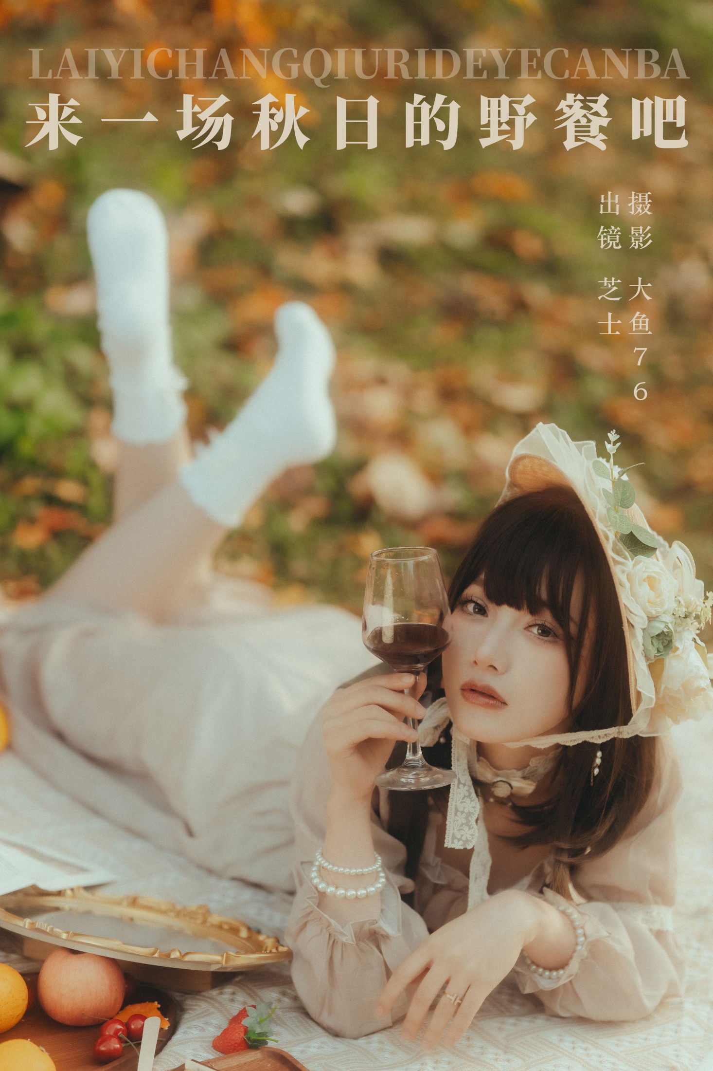 来一场秋日的野餐吧