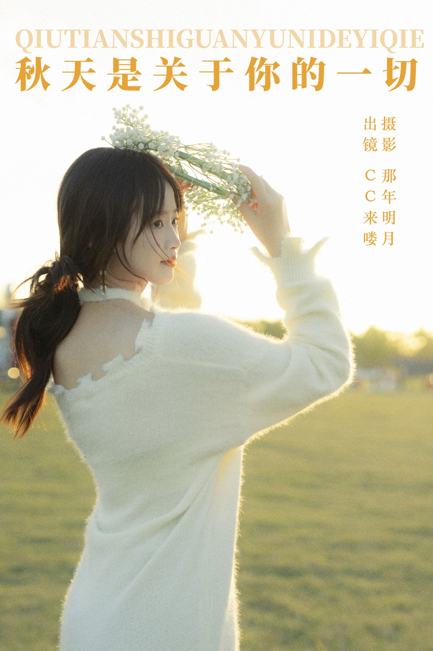 秋天是关于你的一切
