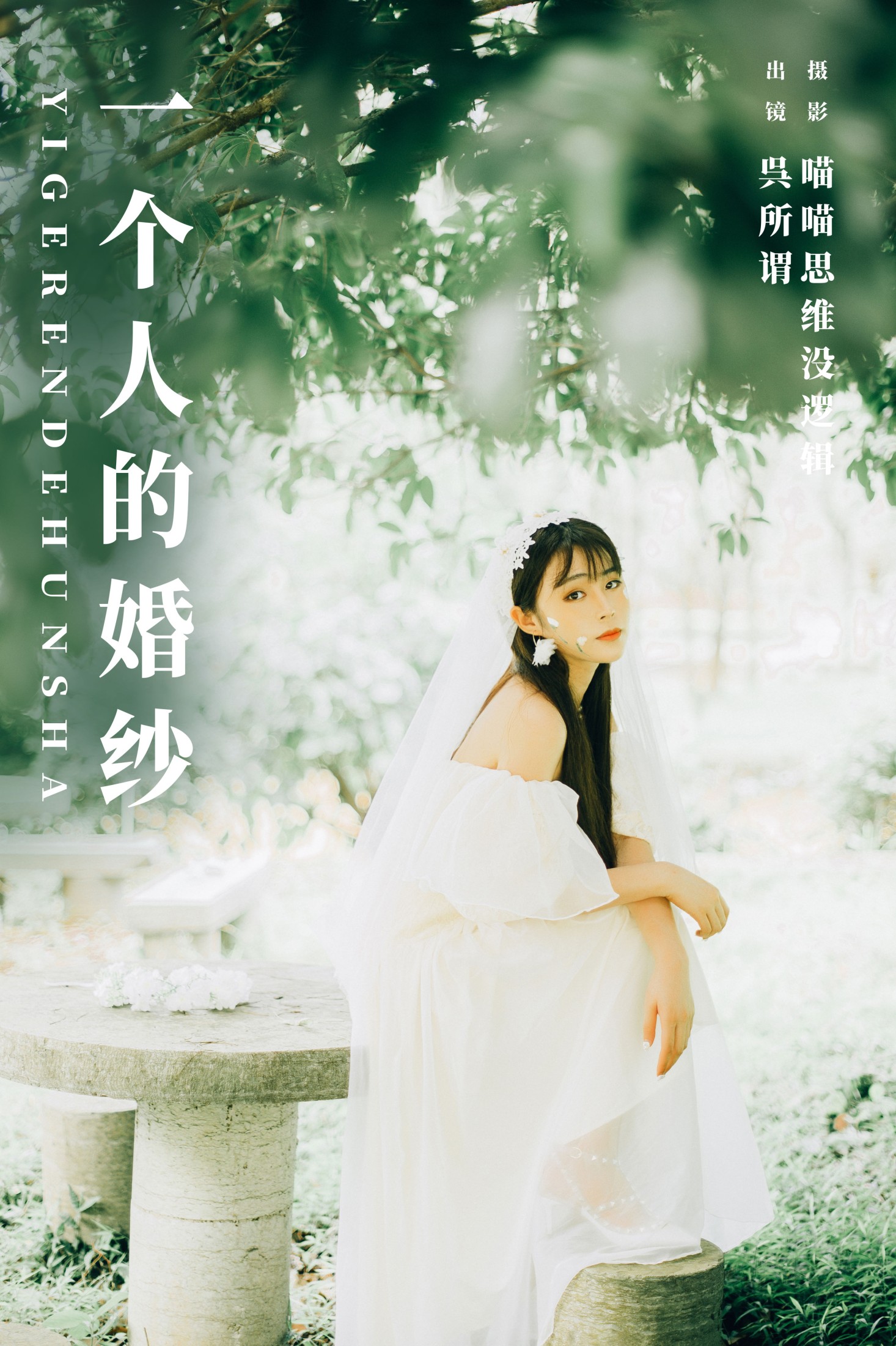一个人的婚纱