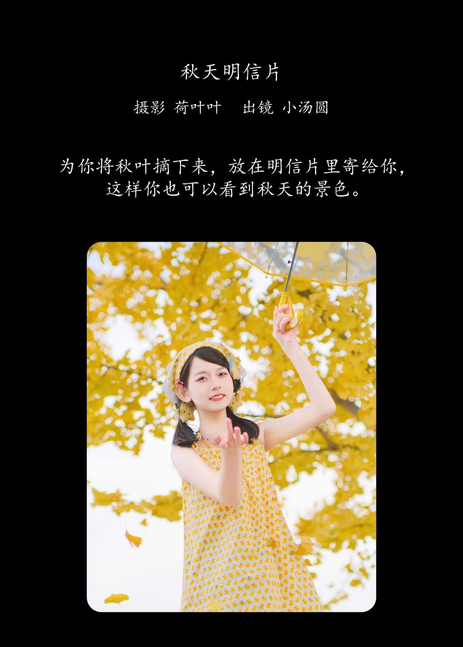 小汤圆 – 《秋天明信片》[29P]