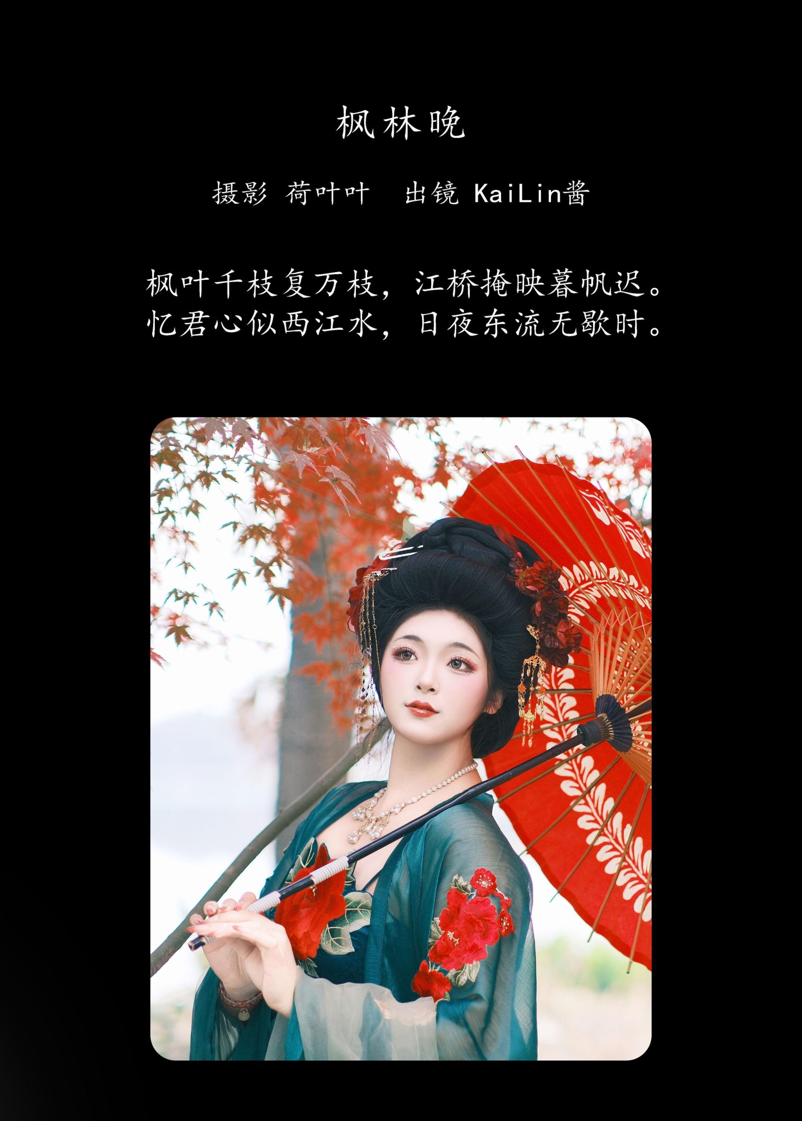 KaiLin酱 – 《枫林晚》[28P]