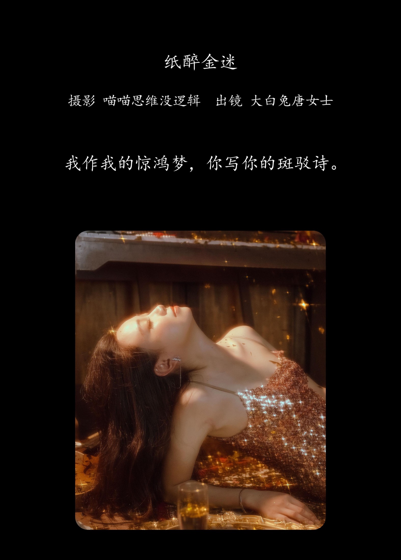 大白兔奶唐女士 – 《纸醉金迷》[28P]