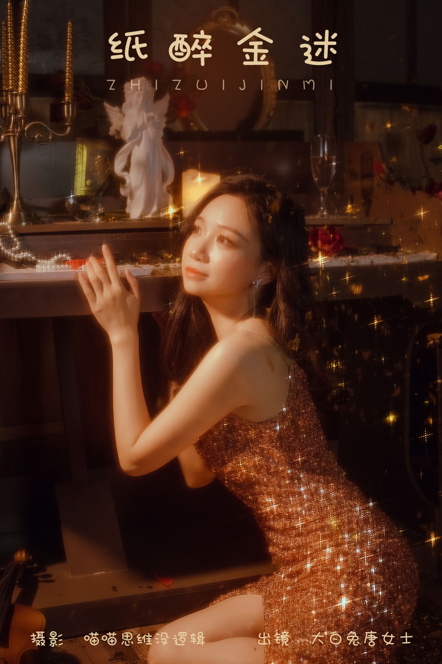 纸醉金迷
