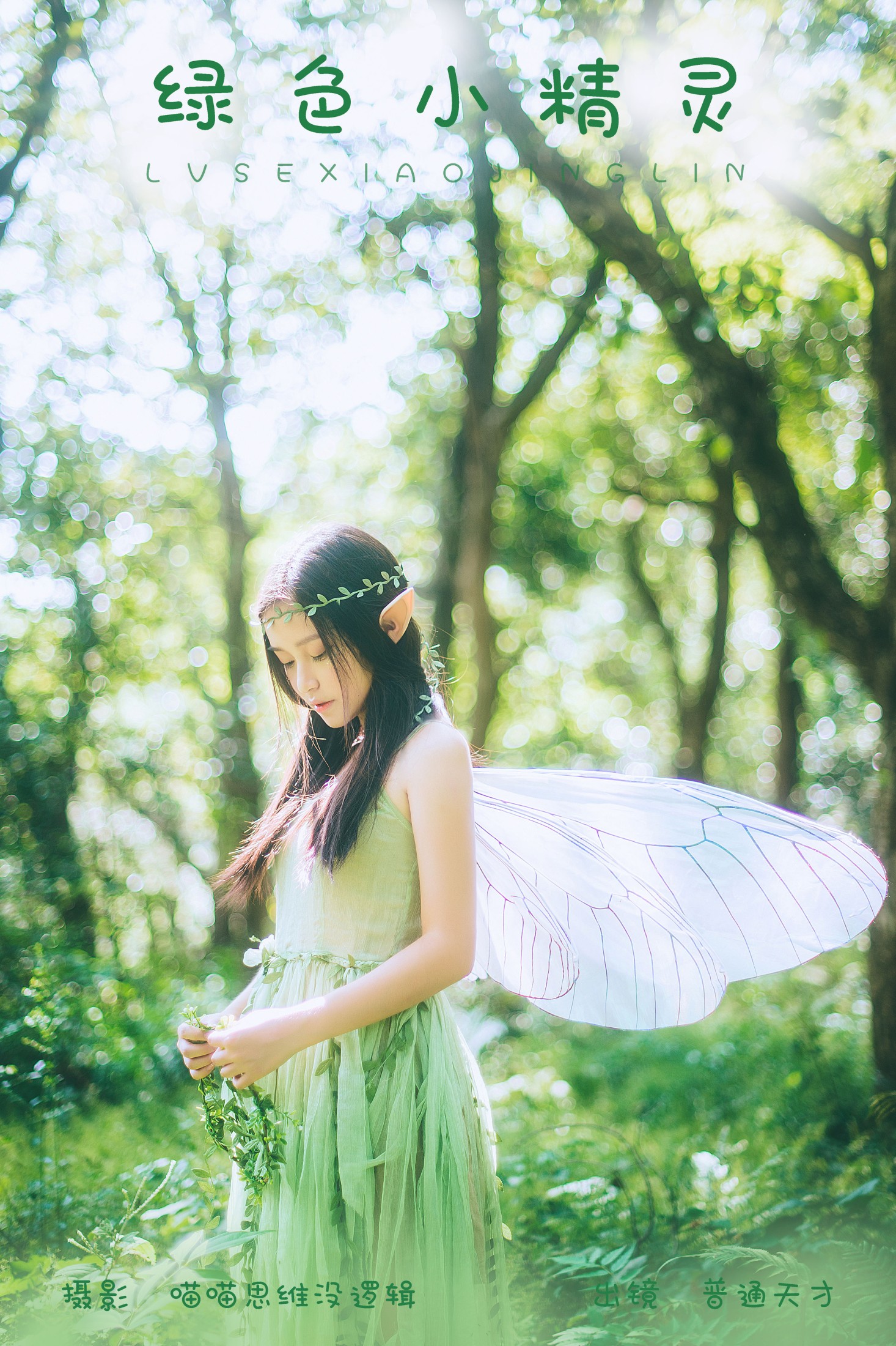 绿色小精灵