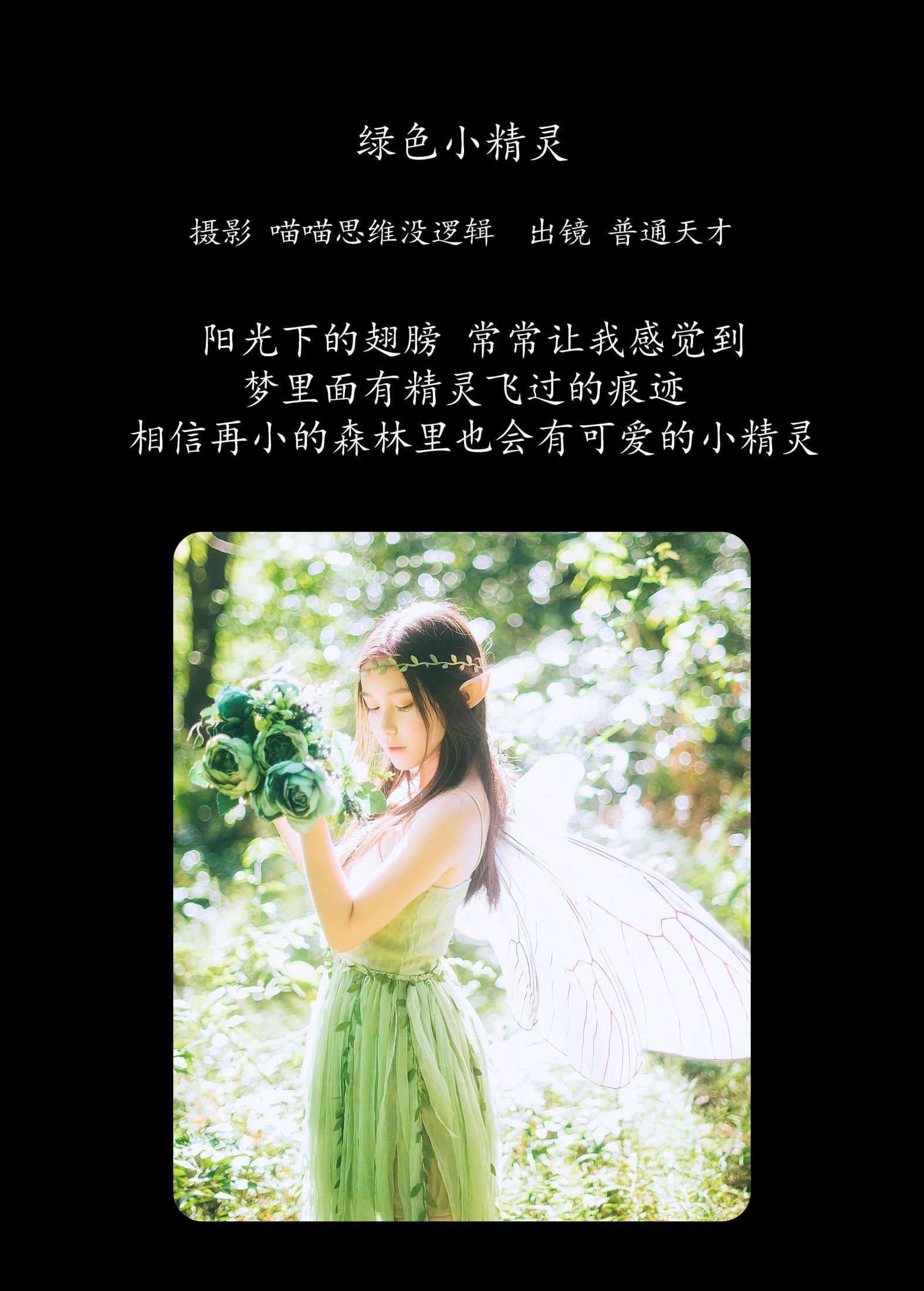 普通天才 – 《绿色小精灵》[33P]