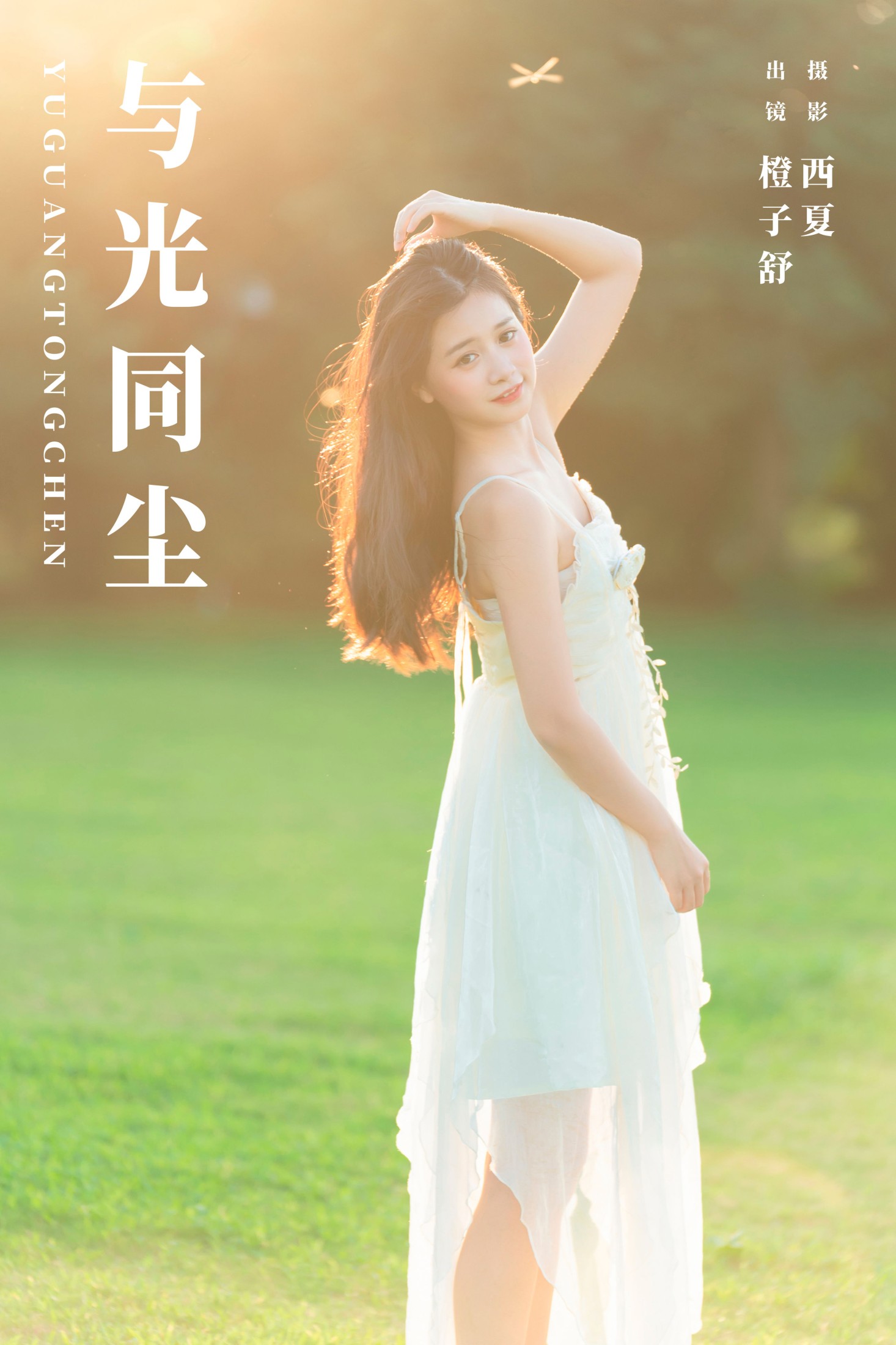 与光同尘