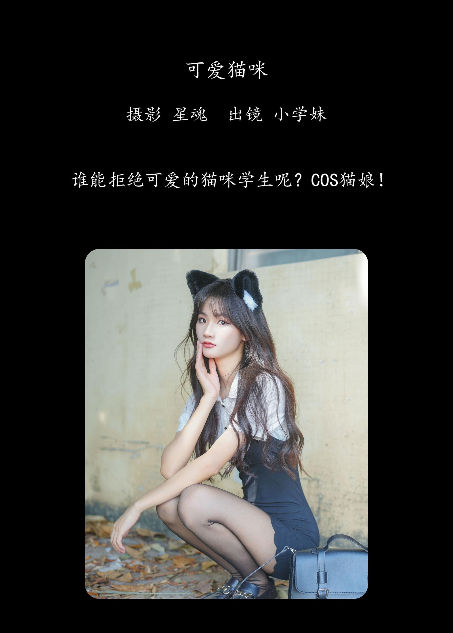 小学妹 – 《可爱猫咪》[28P]