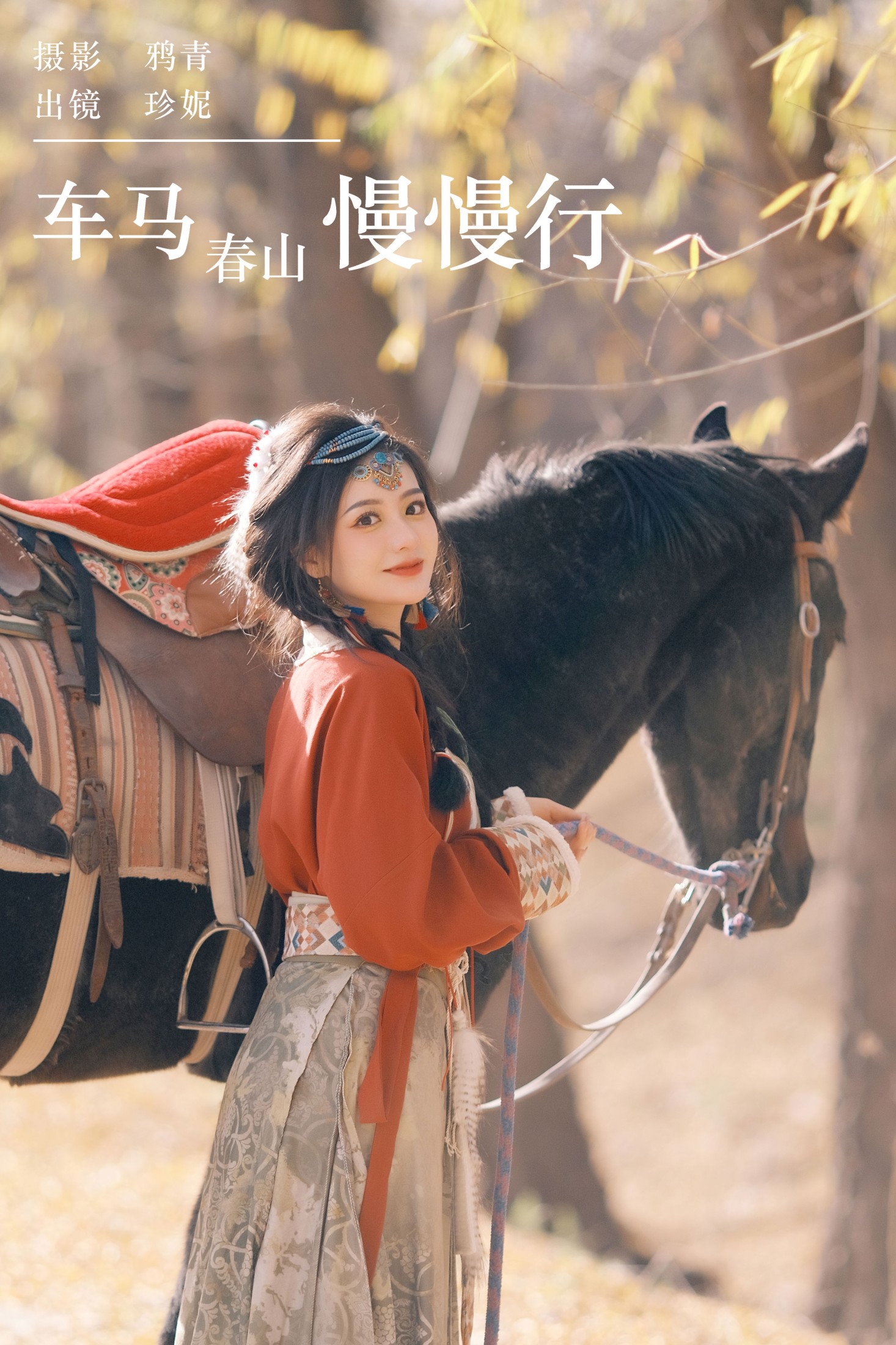 车马春山慢慢行