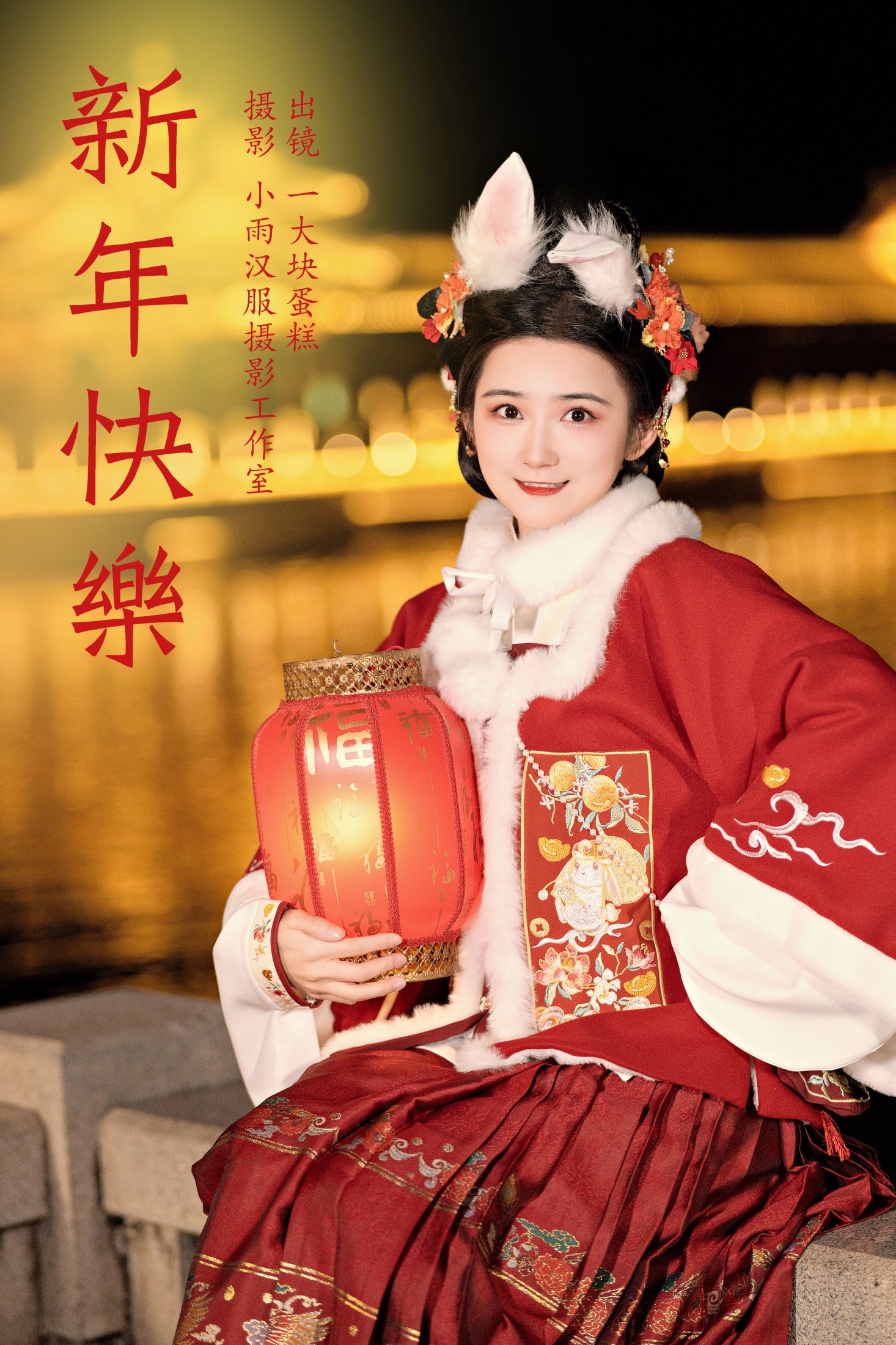 新年快乐
