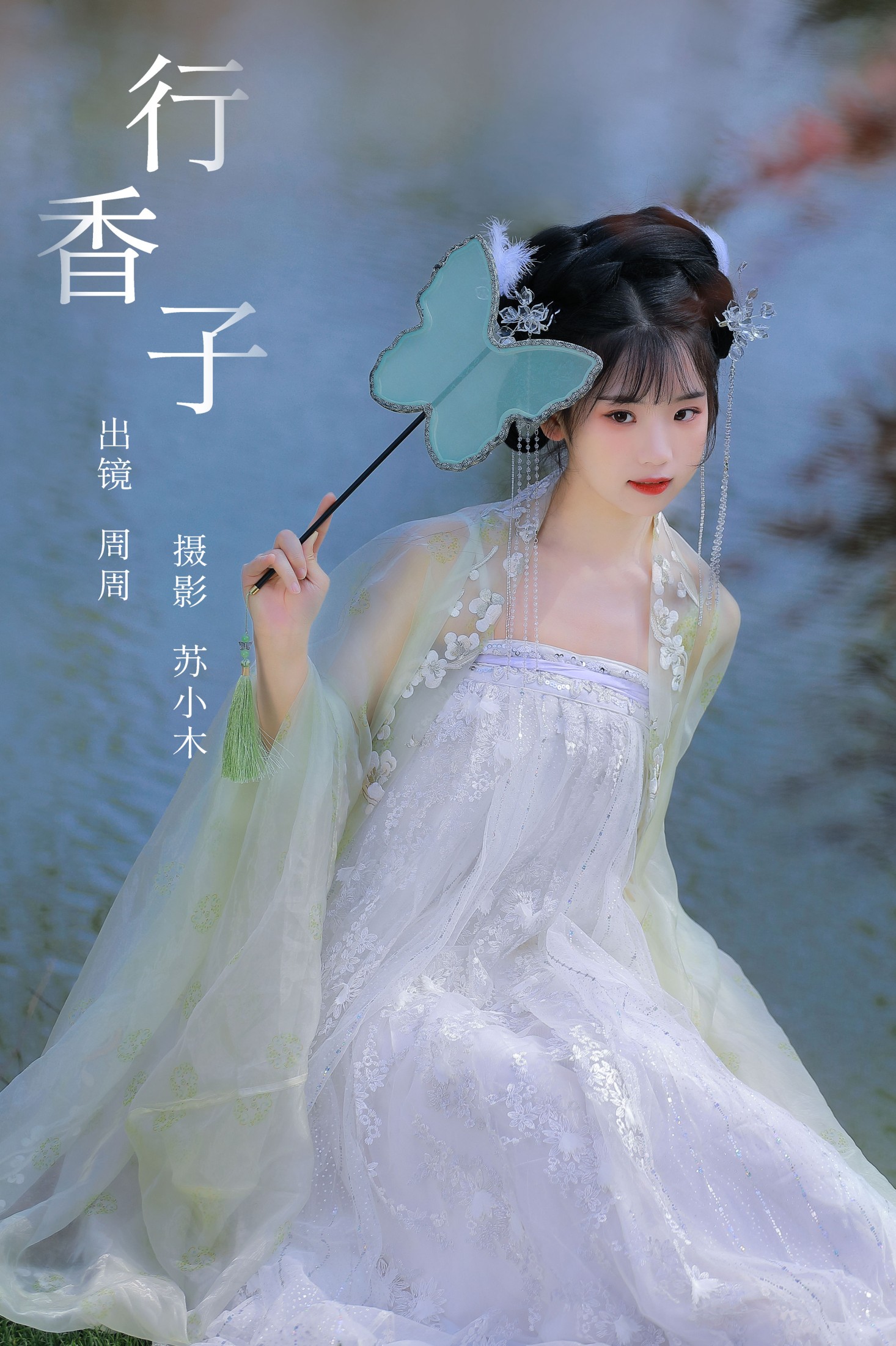 行香子
