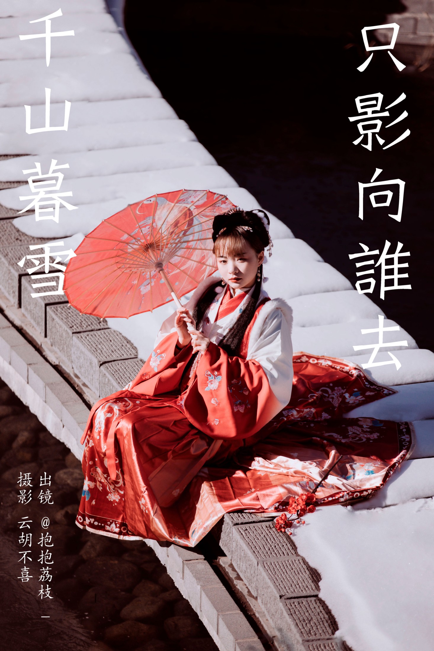 千山暮雪 只影向谁去