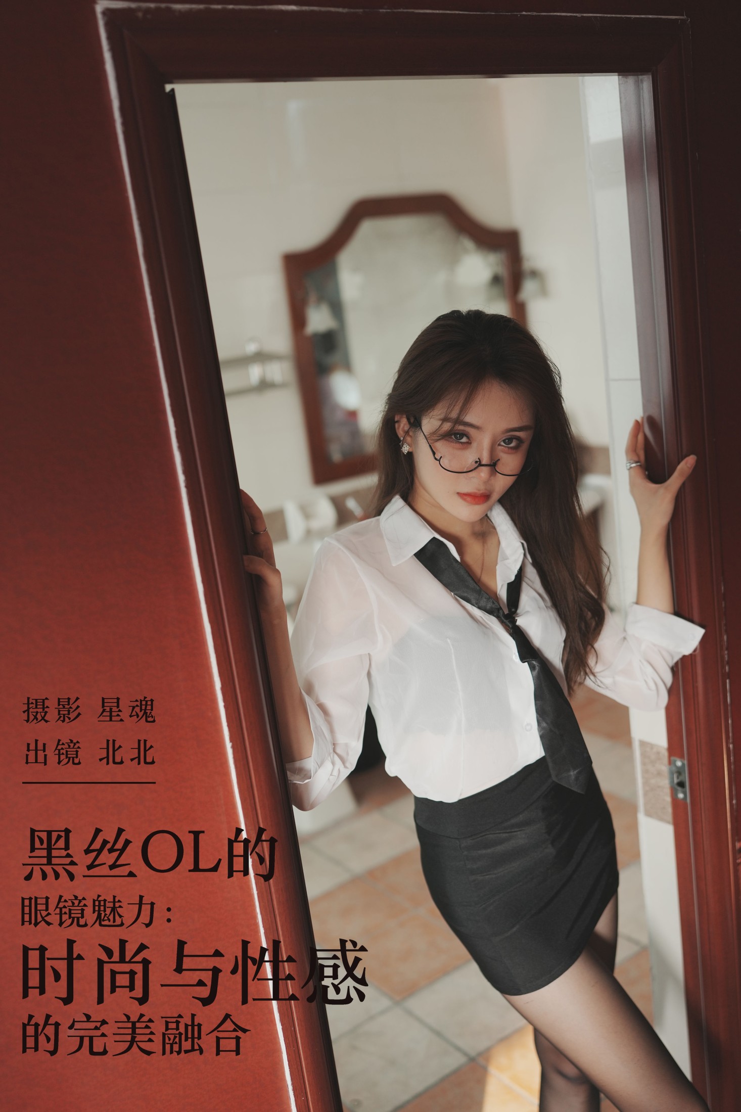黑丝OL的眼镜魅力：时尚与性感的完美融合