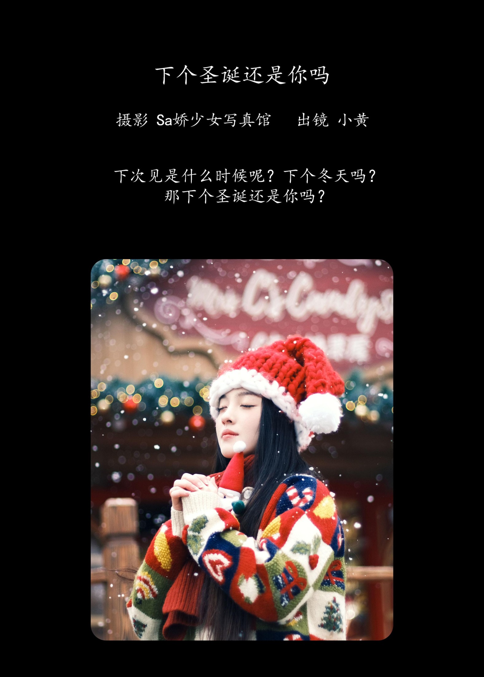 小黄同学 – 《下个圣诞还是你吗》[22P]