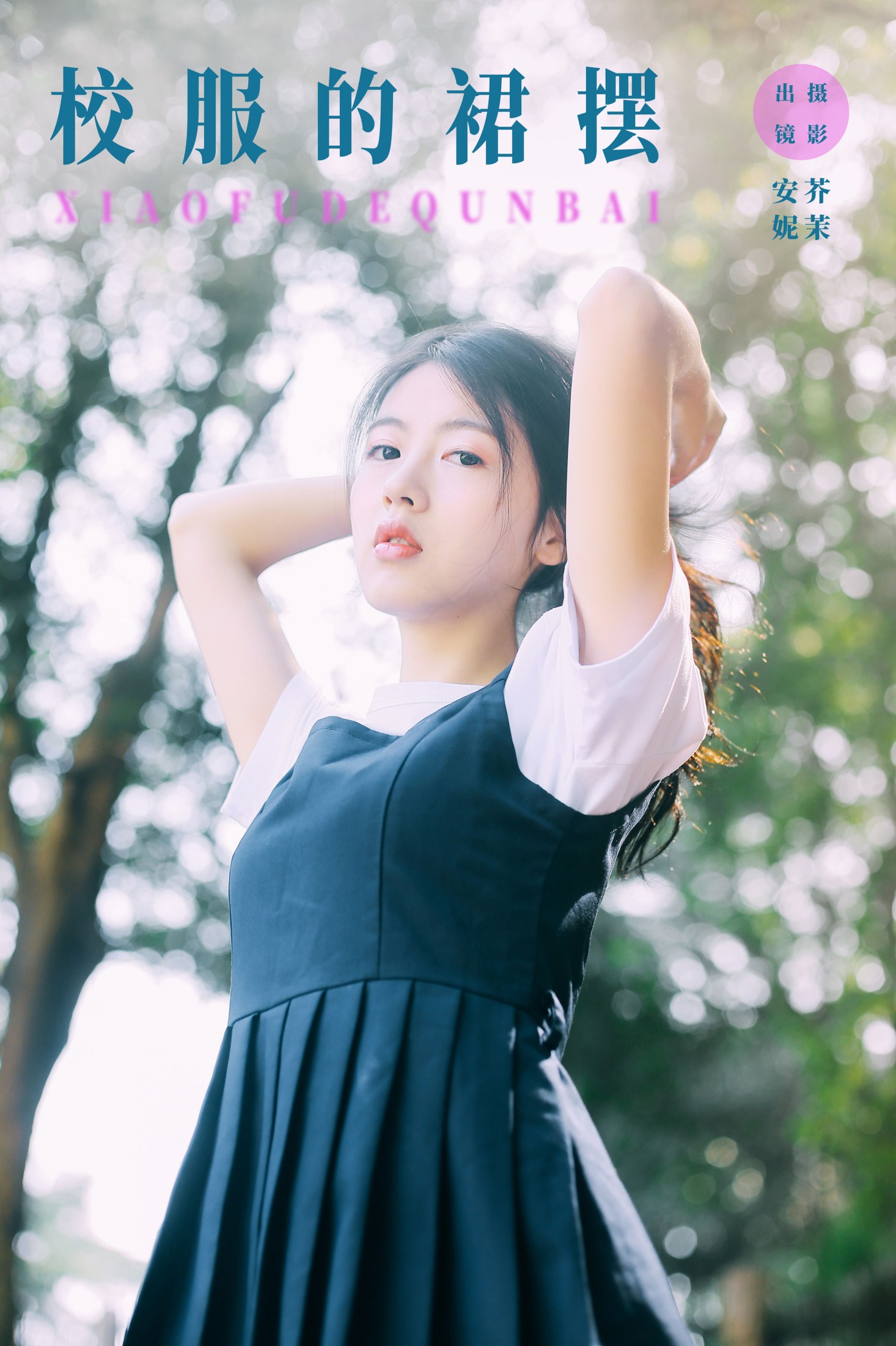 校服的裙摆