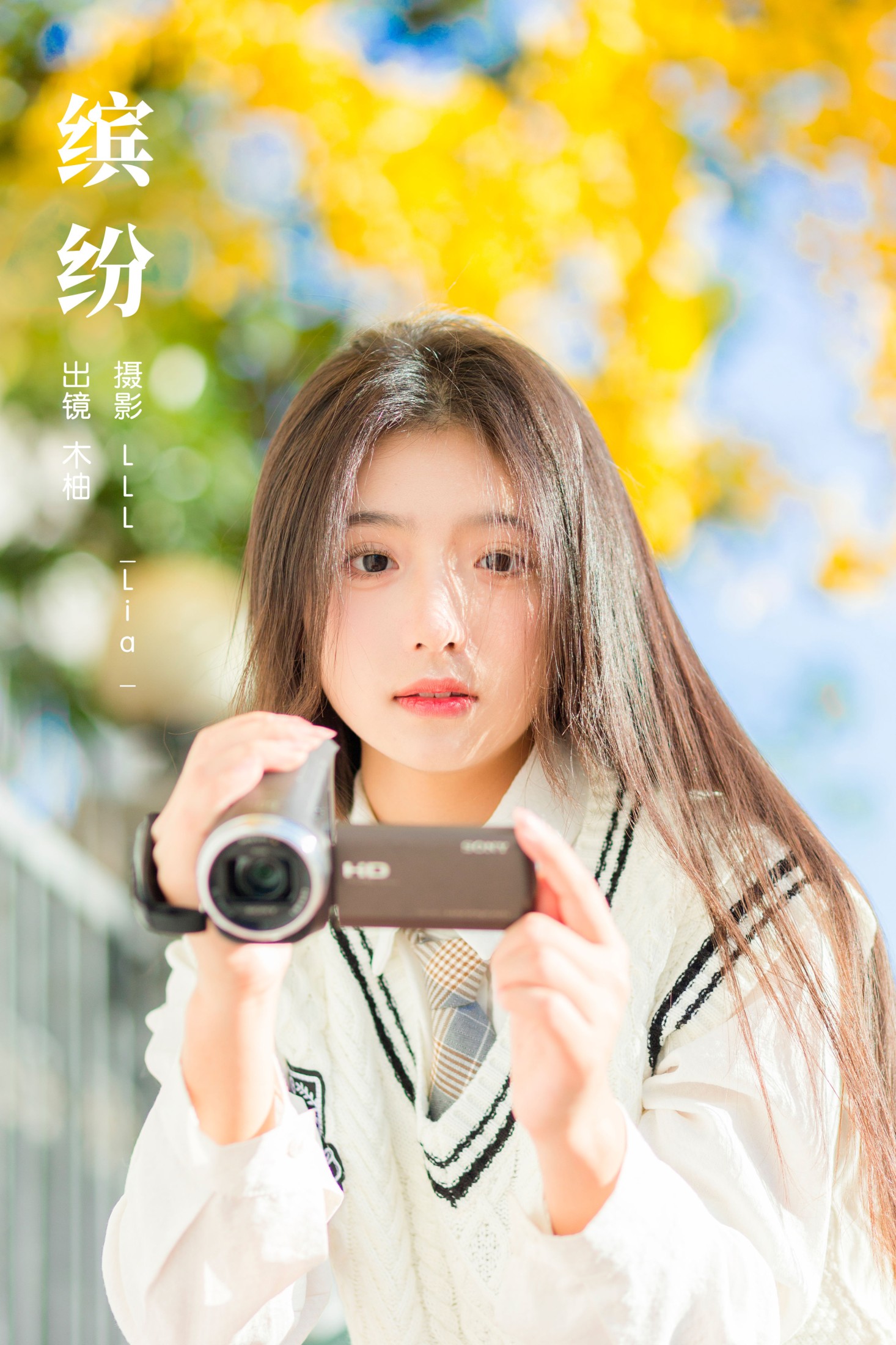 缤纷