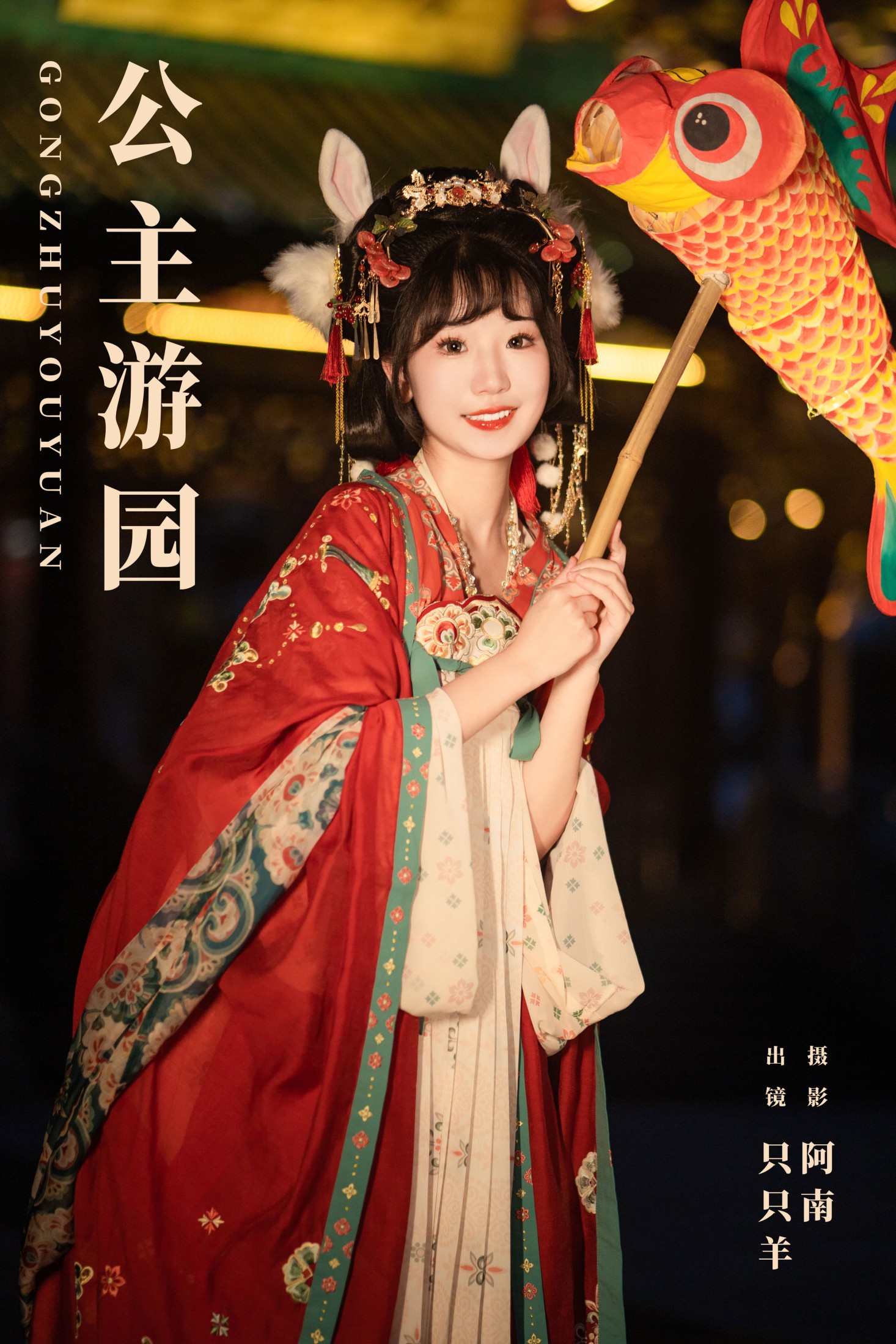 公主游园