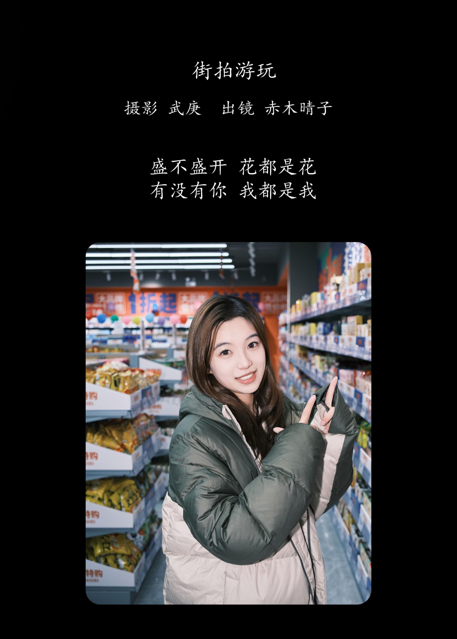 赤木晴子 – 《街拍游玩》[25P]