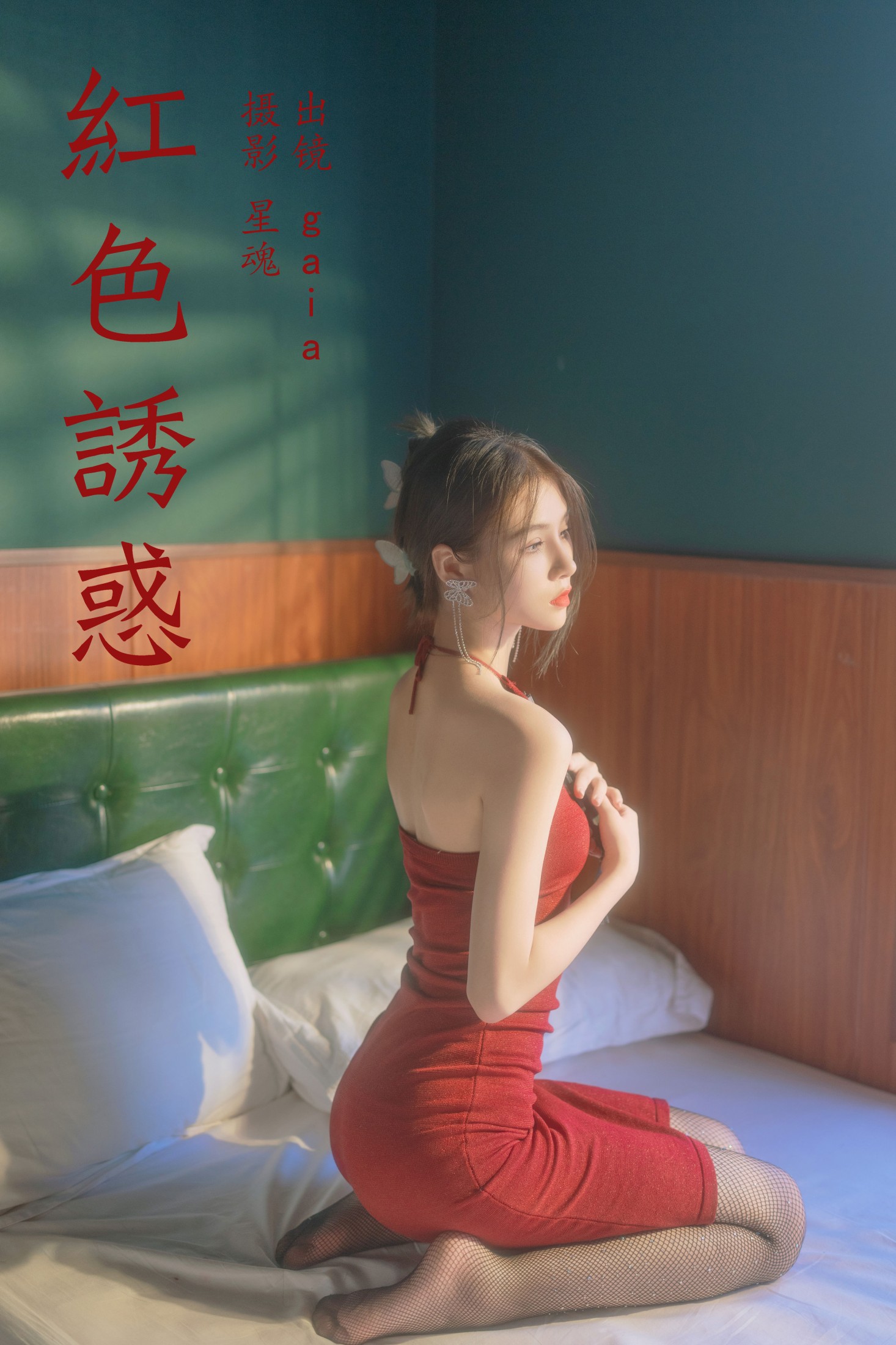红色诱惑