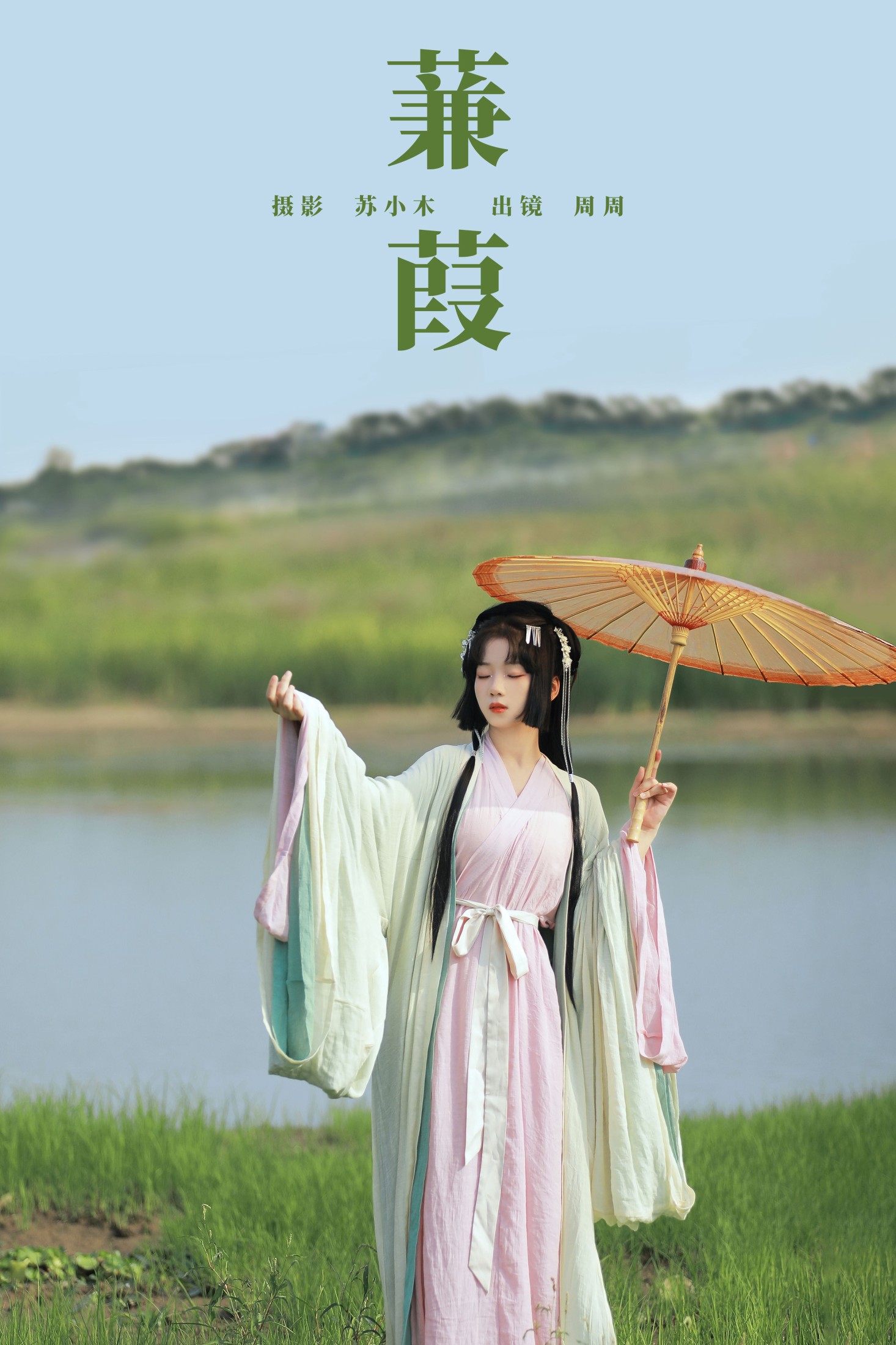 蒹葭