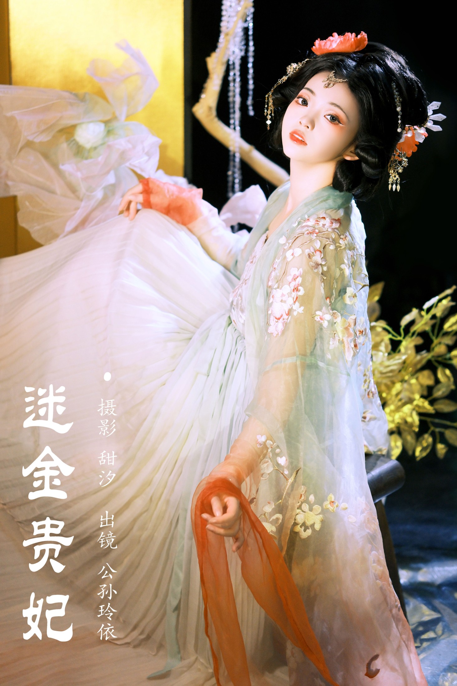 迷金贵妃