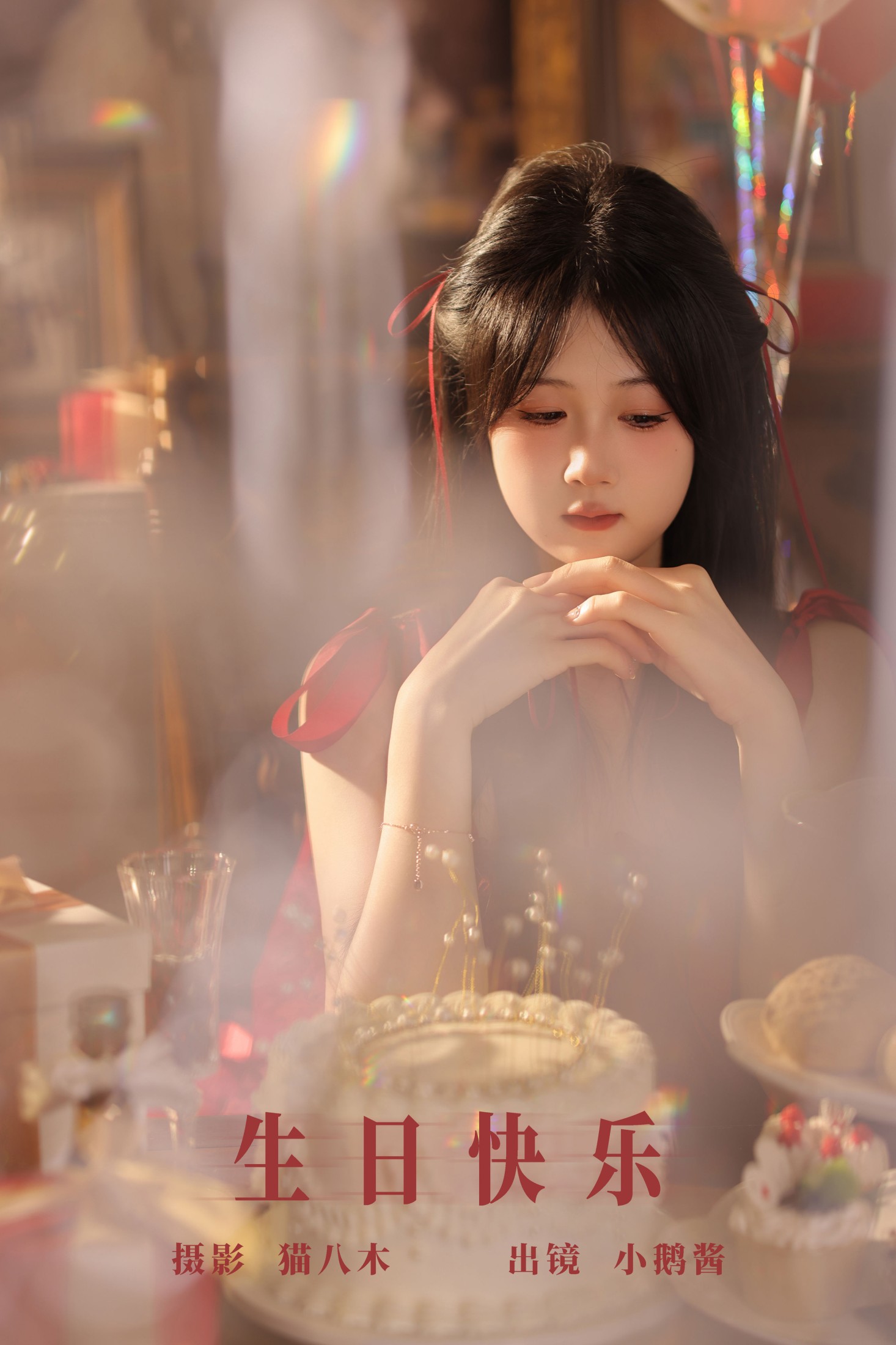 生日快乐