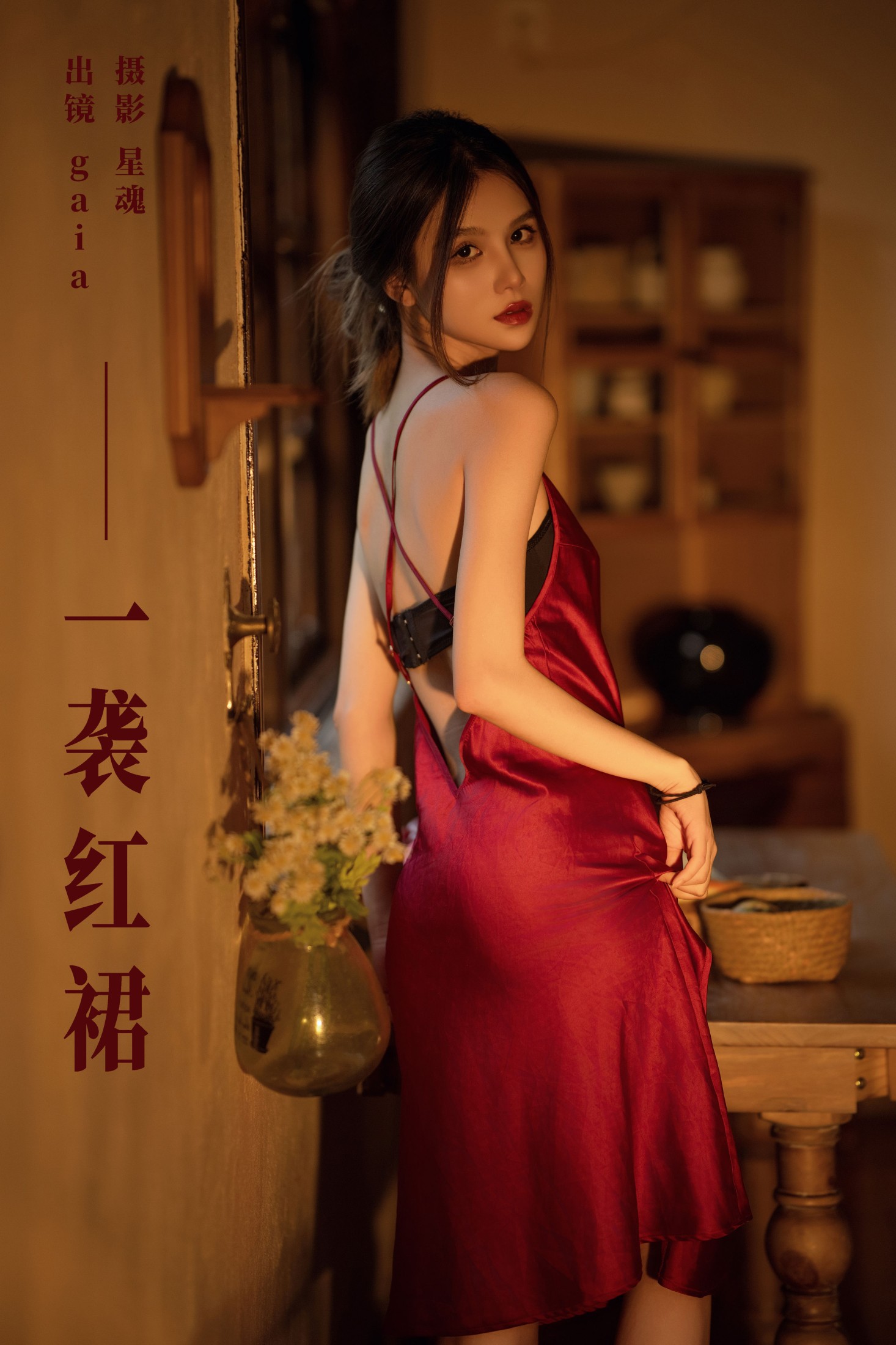 一袭红裙