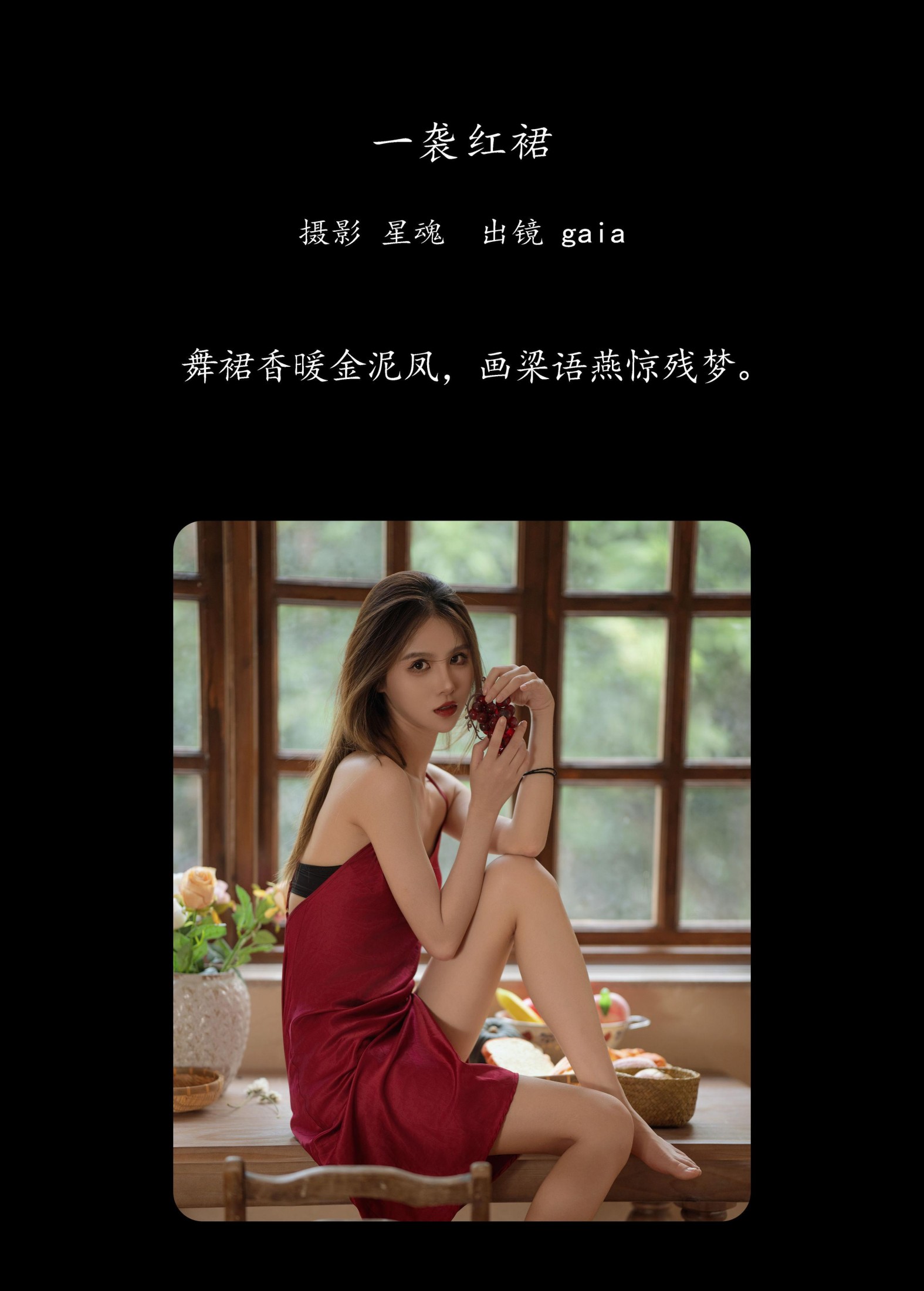 Gaia – 《一袭红裙》[22P]