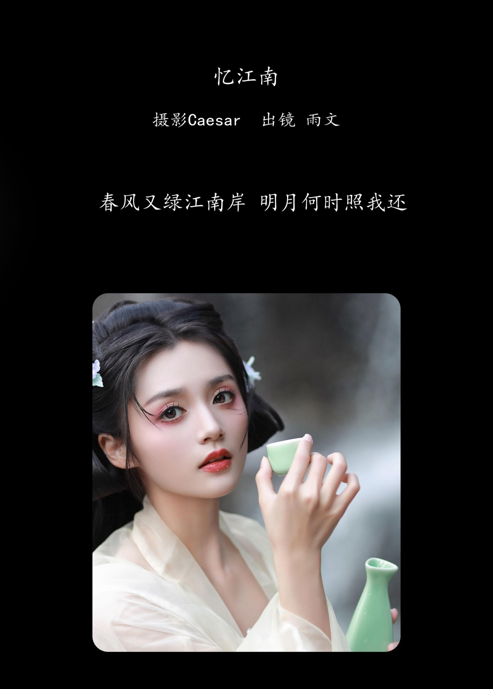 雨文 – 《忆江南》[31P]