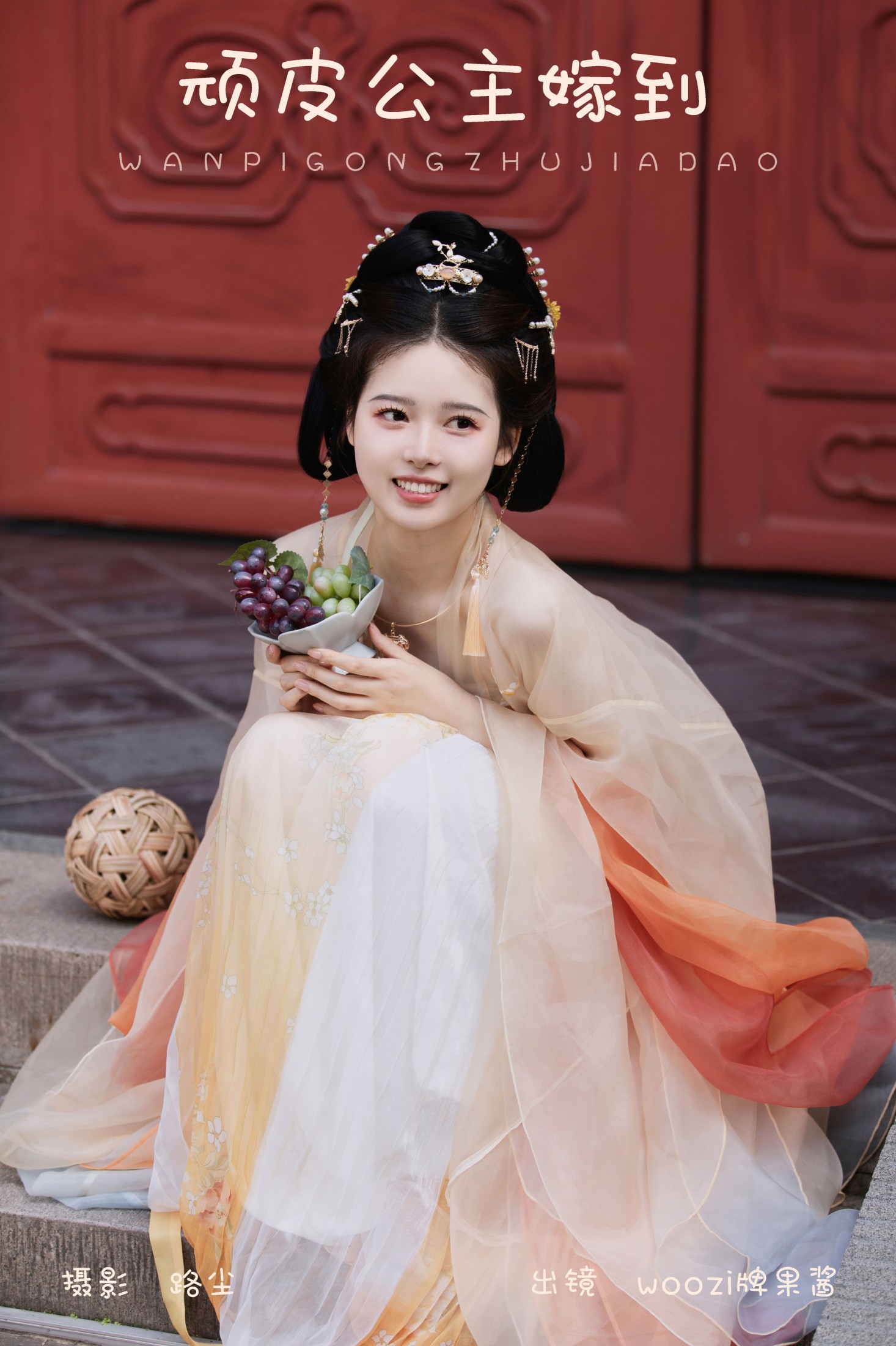 woozi牌果酱 – 《顽皮公主嫁到》[21P]