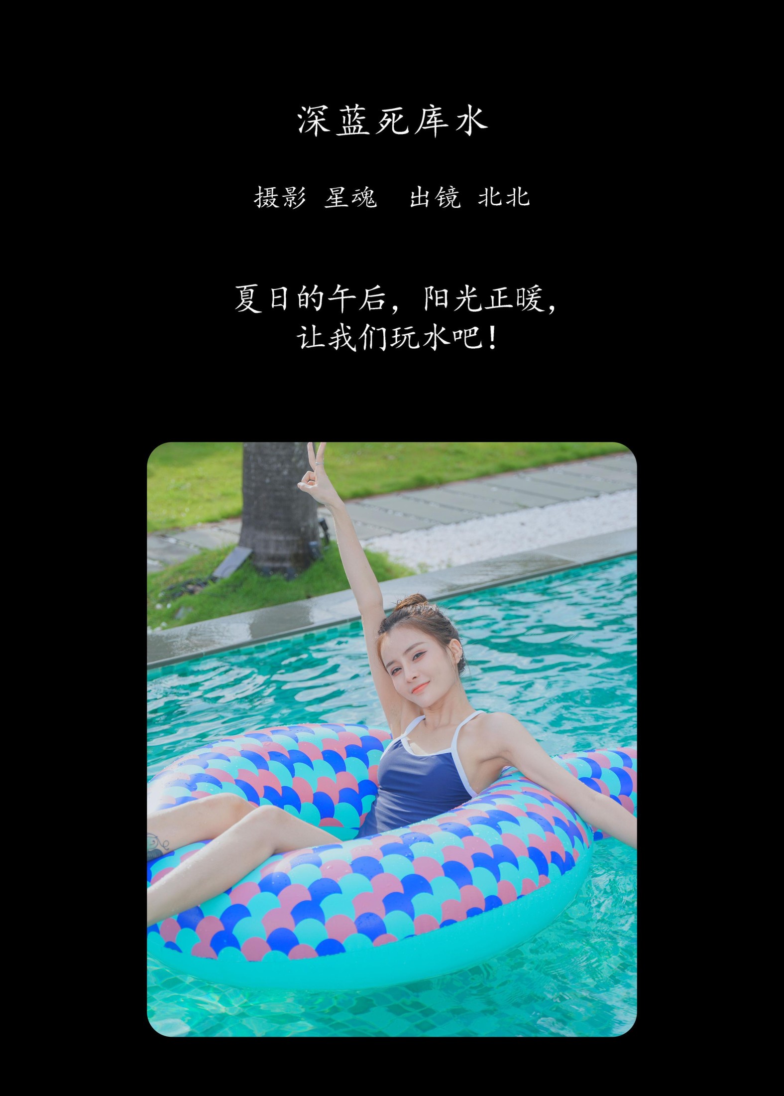 北北 – 《深蓝死库水》[22P]