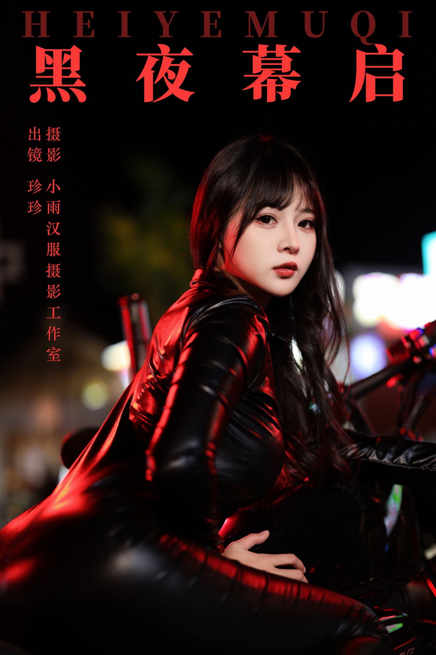 黑夜幕启