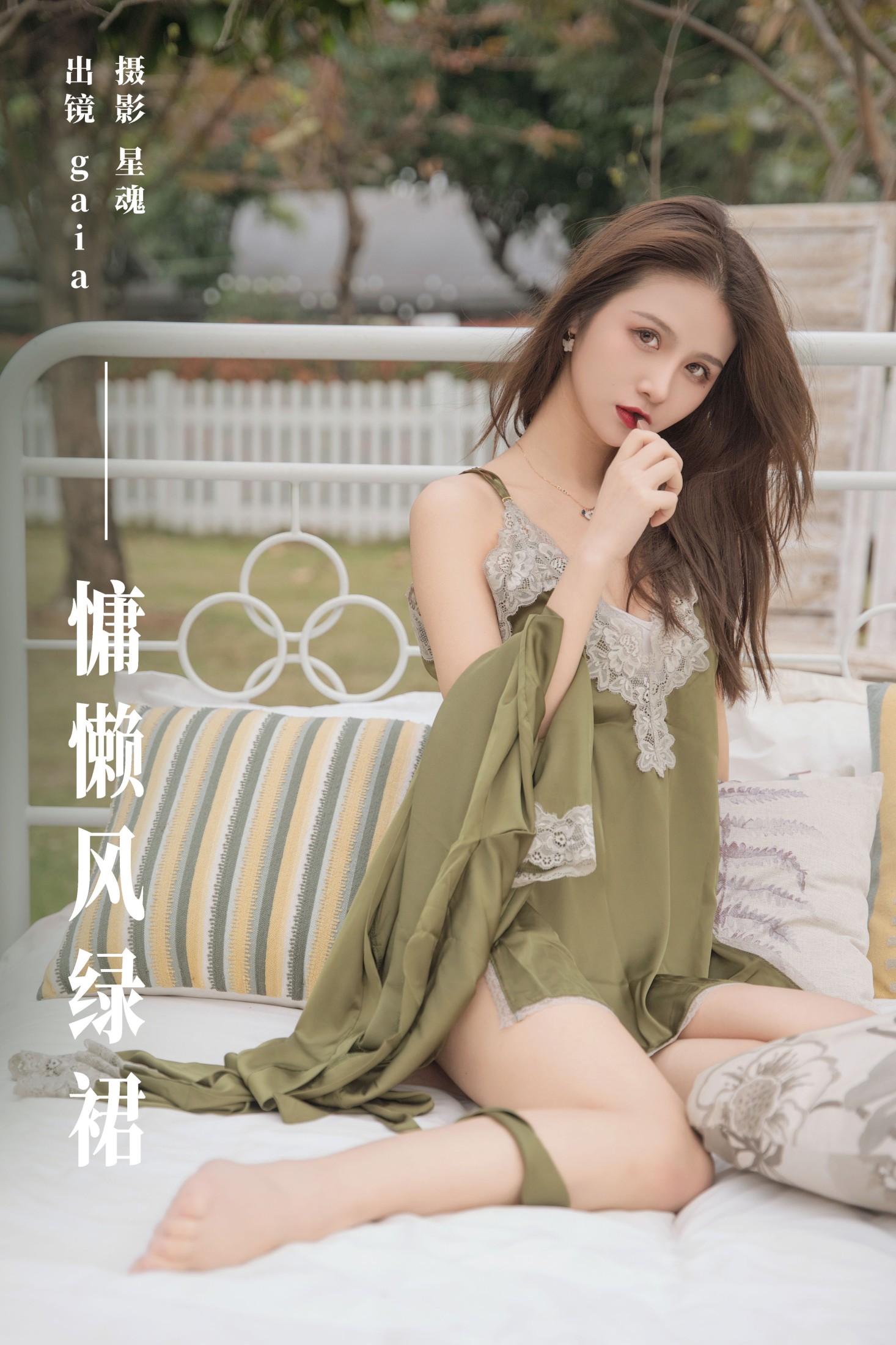 慵懒风绿裙