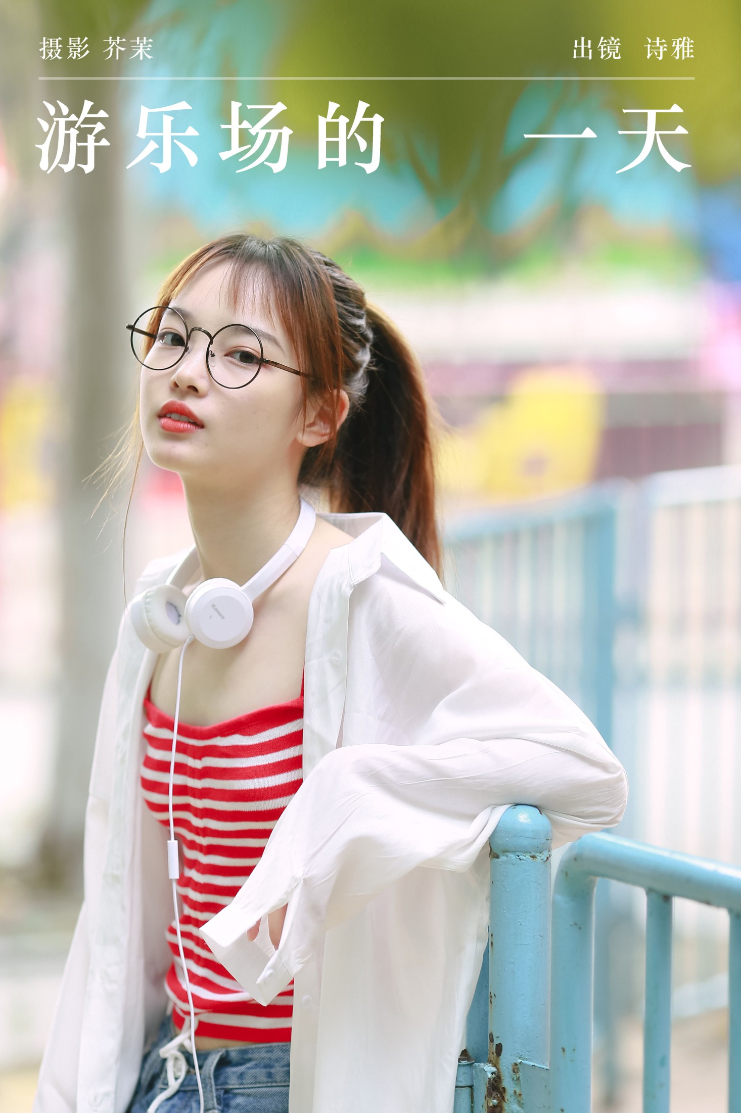 游乐场的一天
