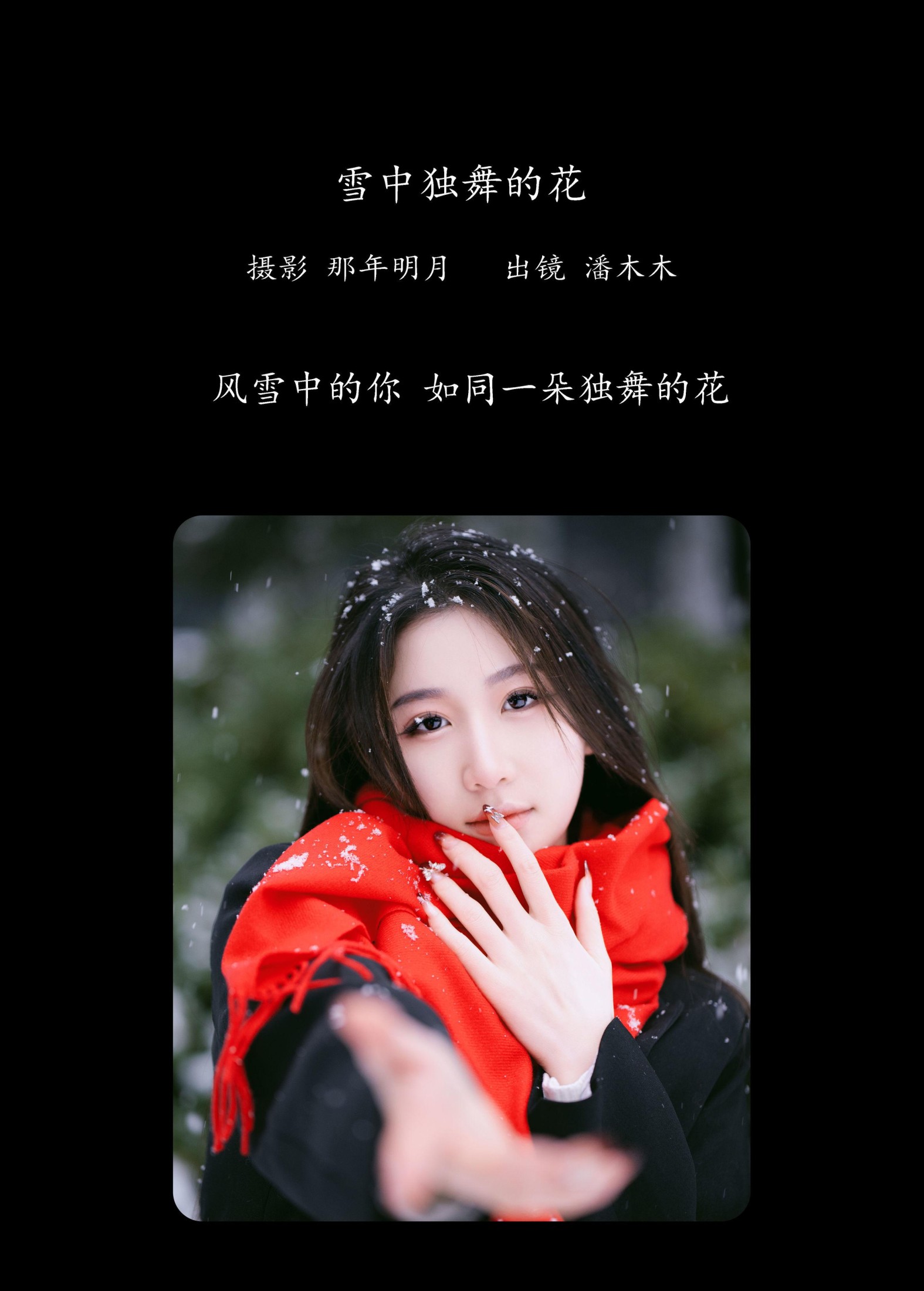 潘木木 – 《雪中独舞的花》[28P]