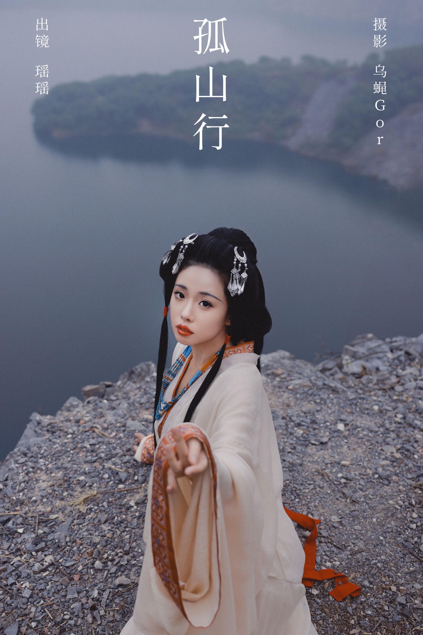 孤山行