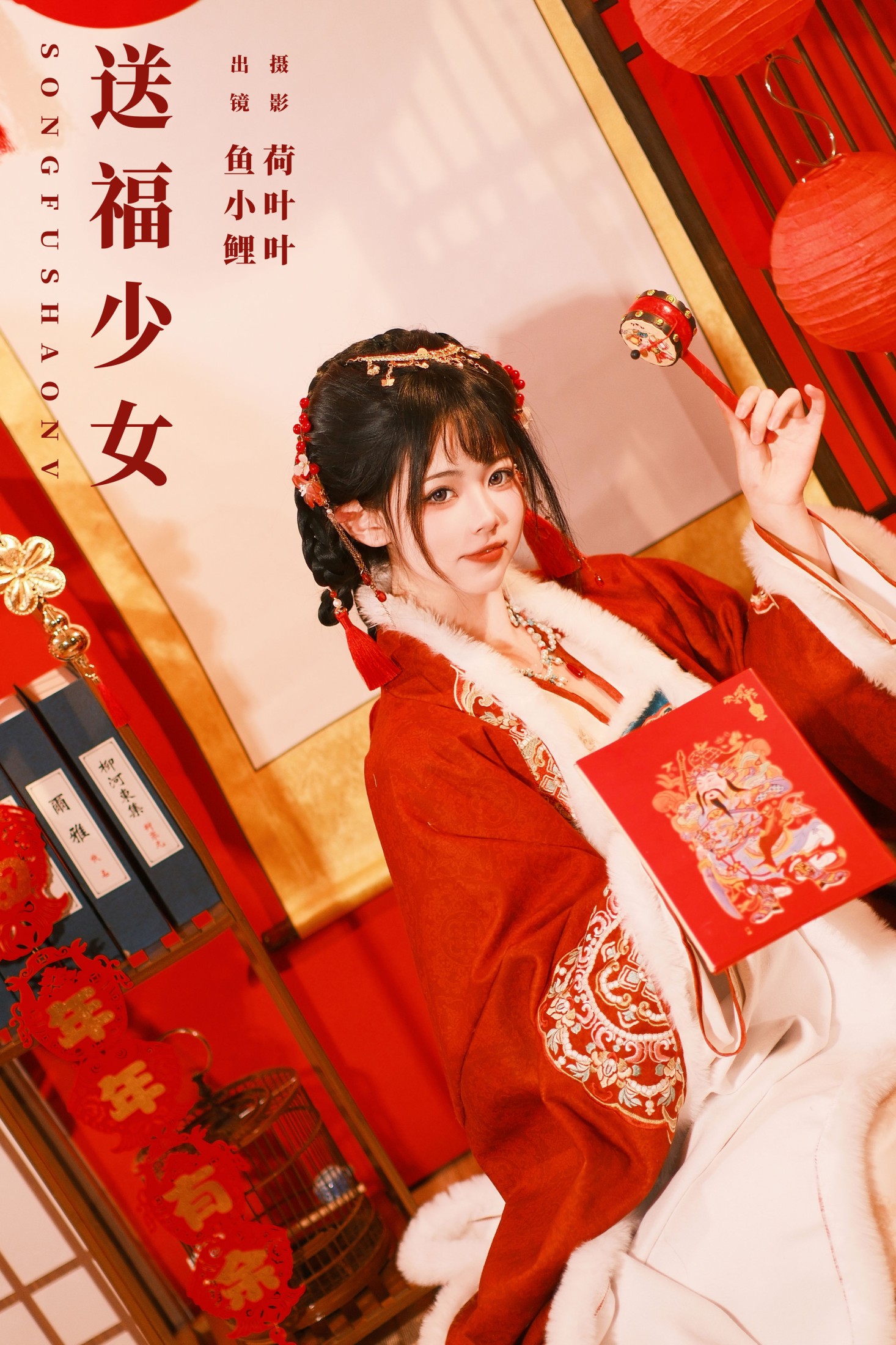 送福少女