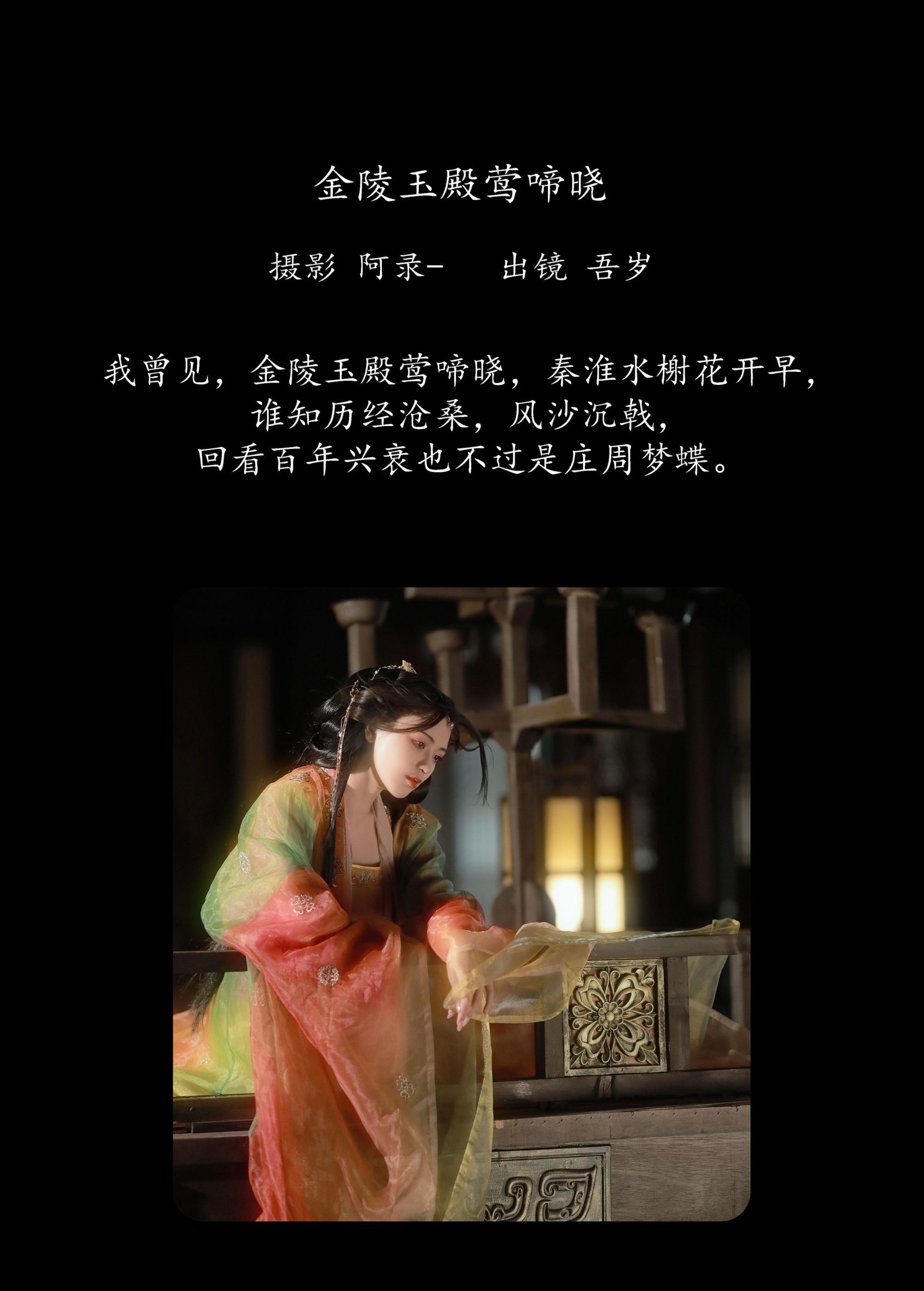 吾岁岁 – 《金陵玉殿莺啼晓》[22P]