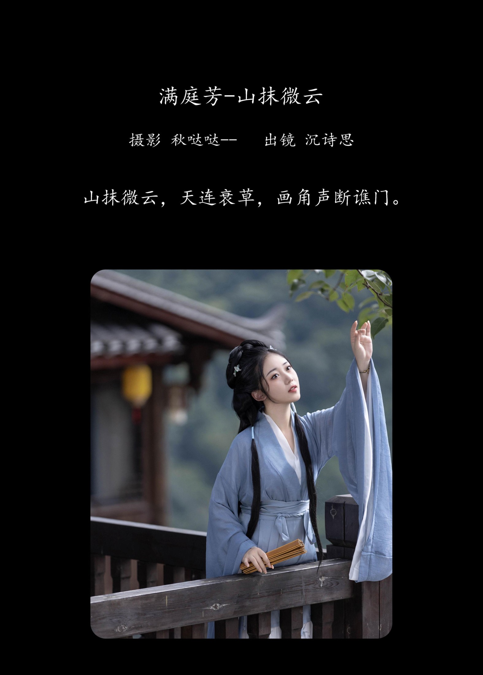 沉诗思 – 《满庭芳-山抹微云》[33P]