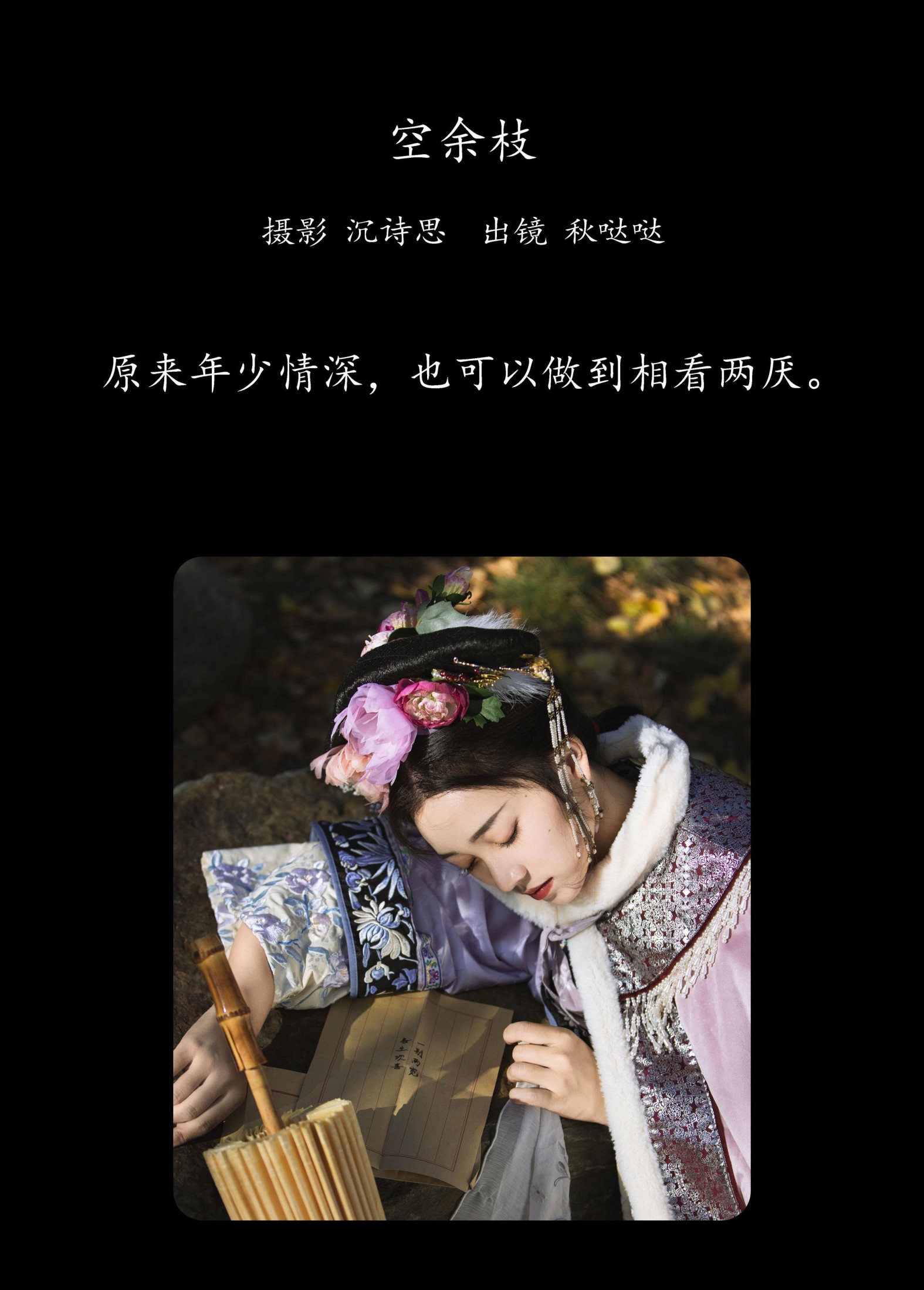 秋哒哒-- – 《空余枝》[33P]