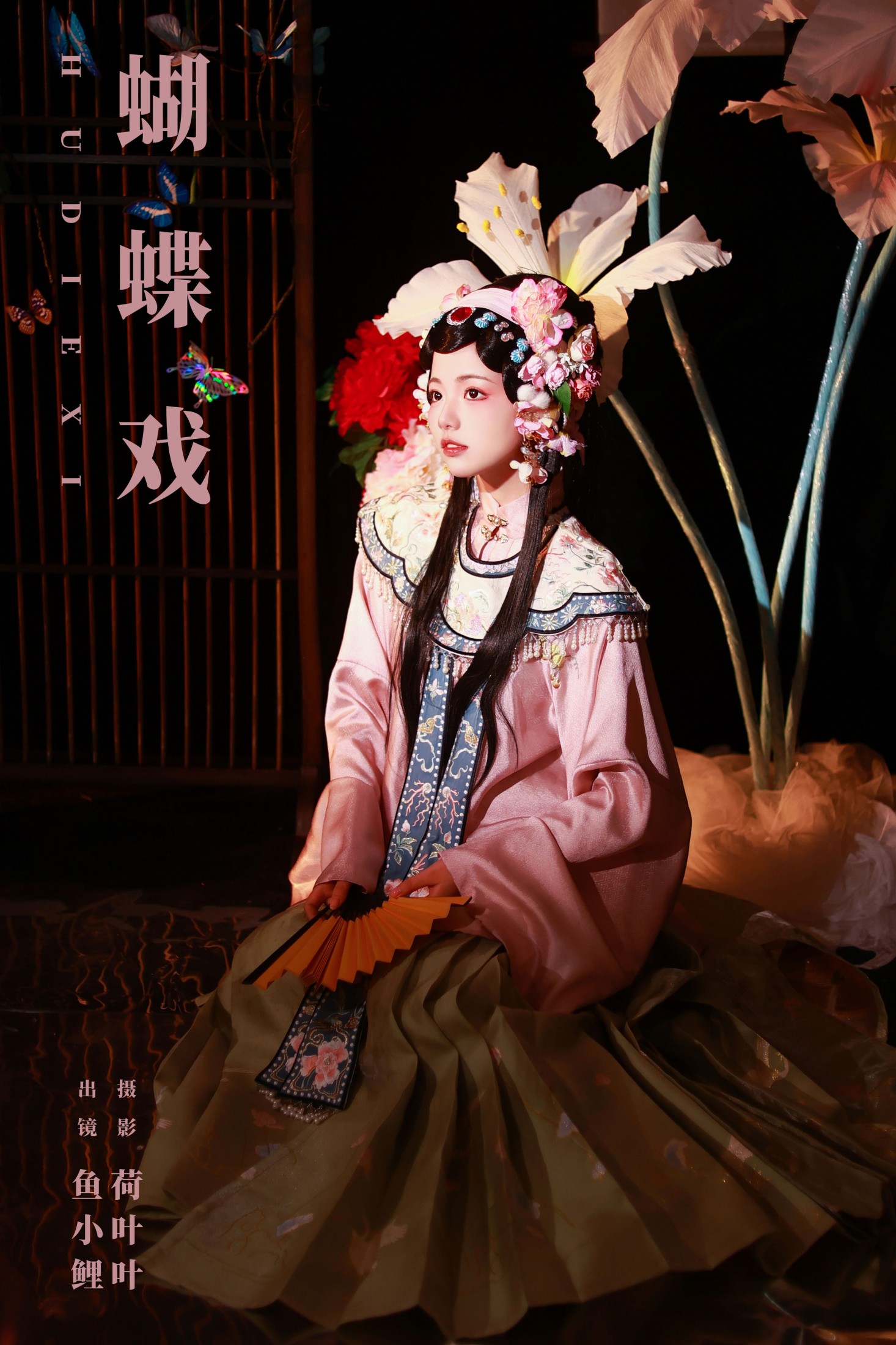 蝴蝶戏