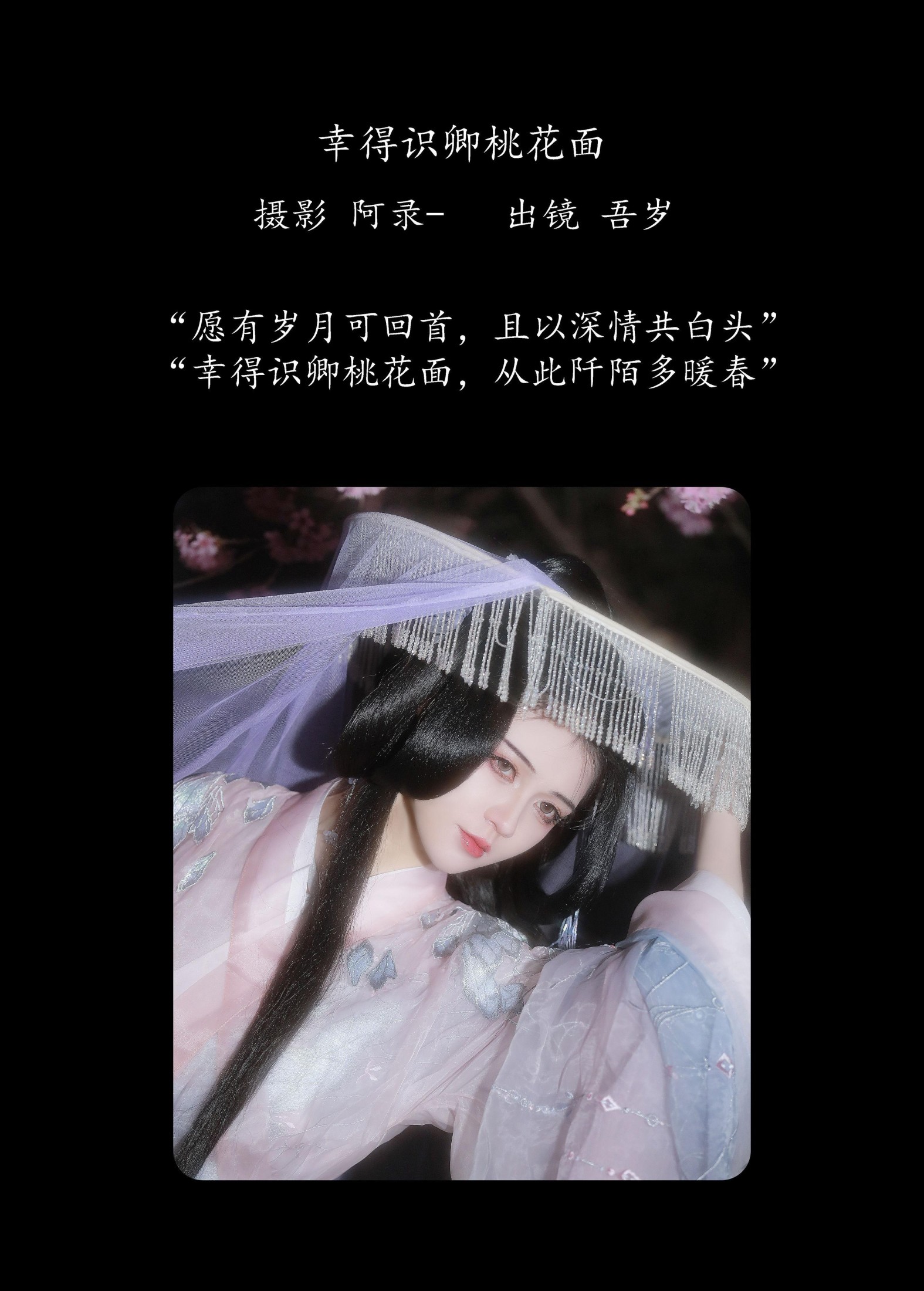 吾岁岁 – 《幸得识卿桃花面》[28P]