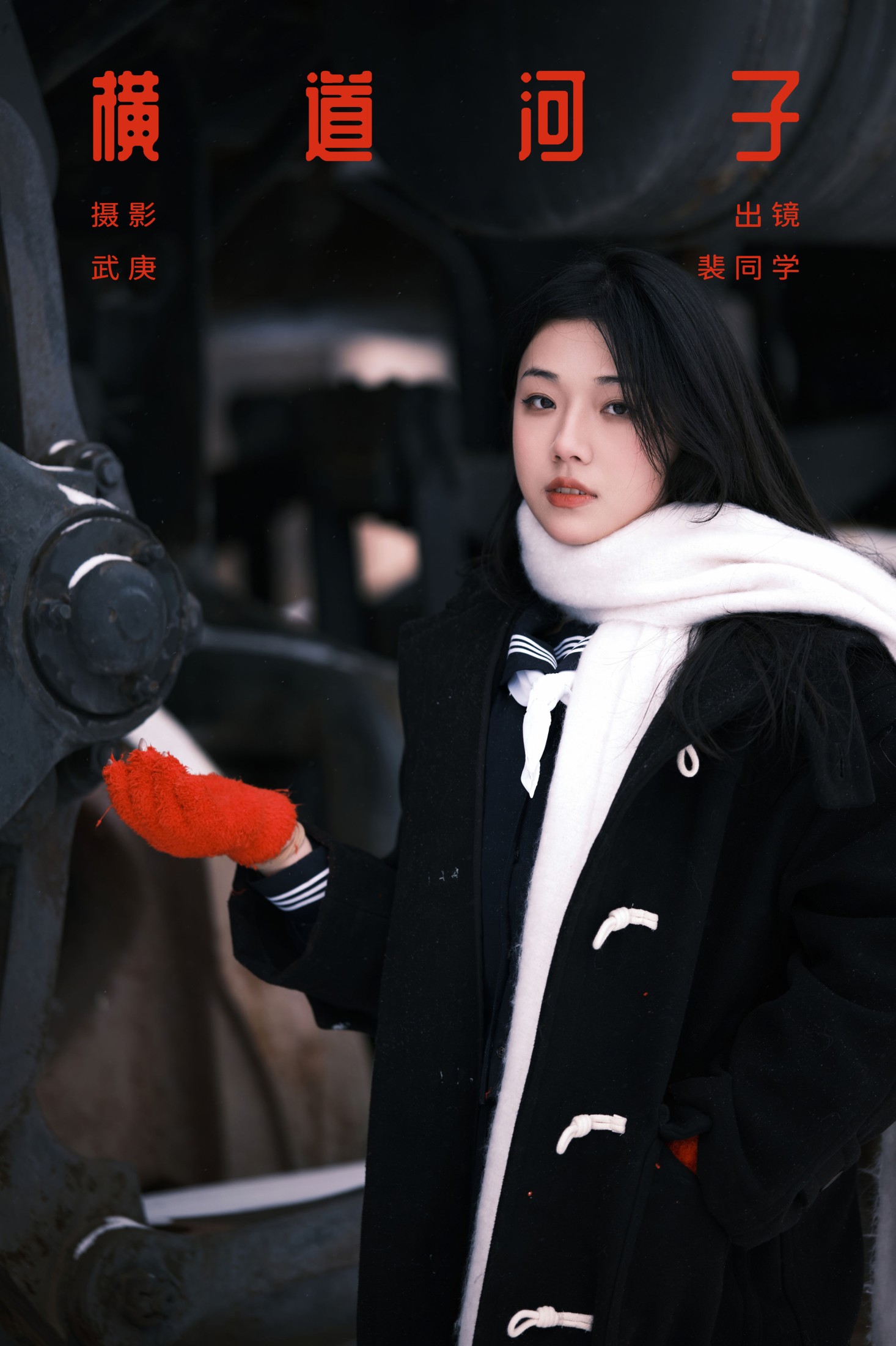 横道河子