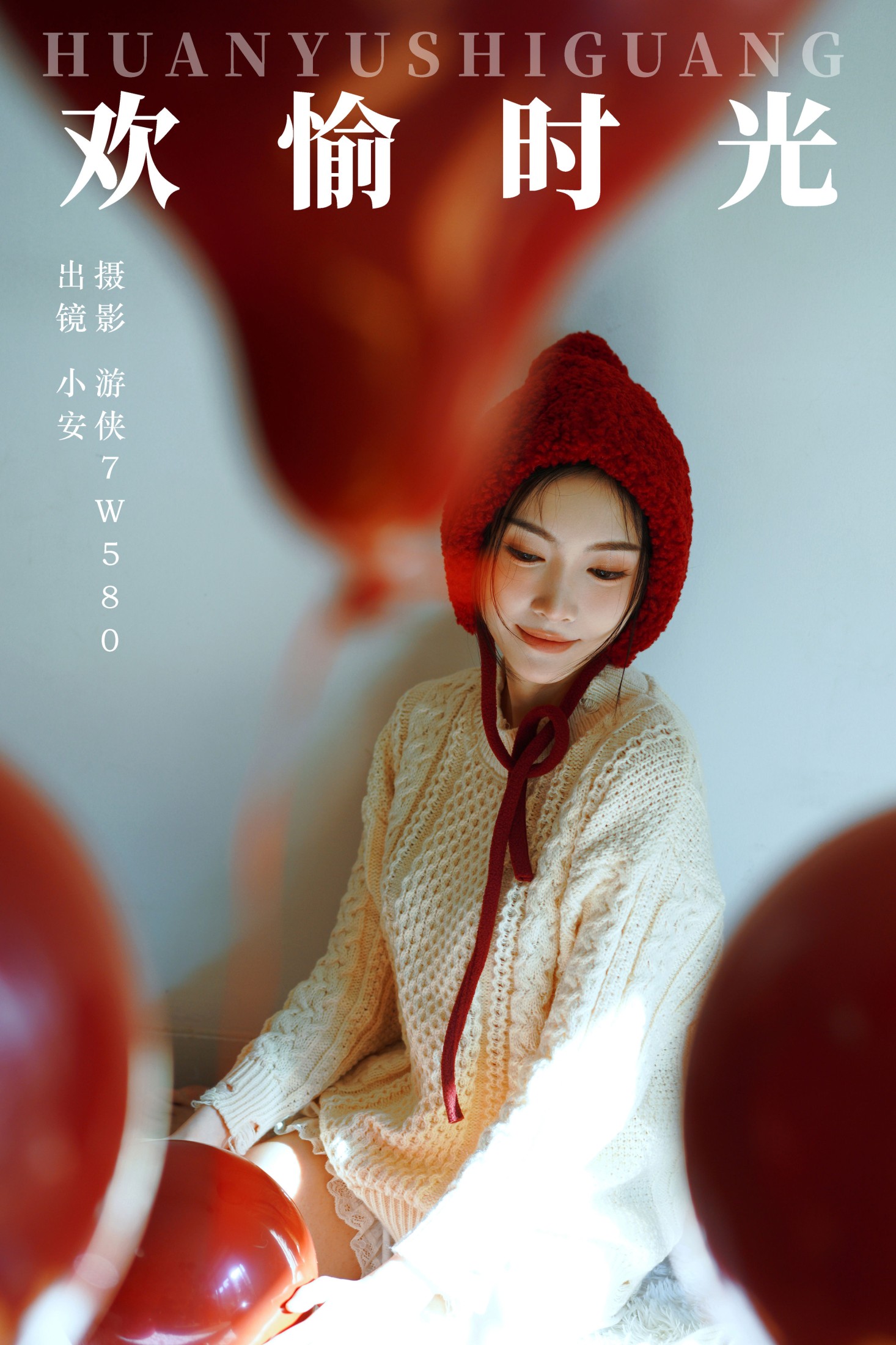欢愉时光