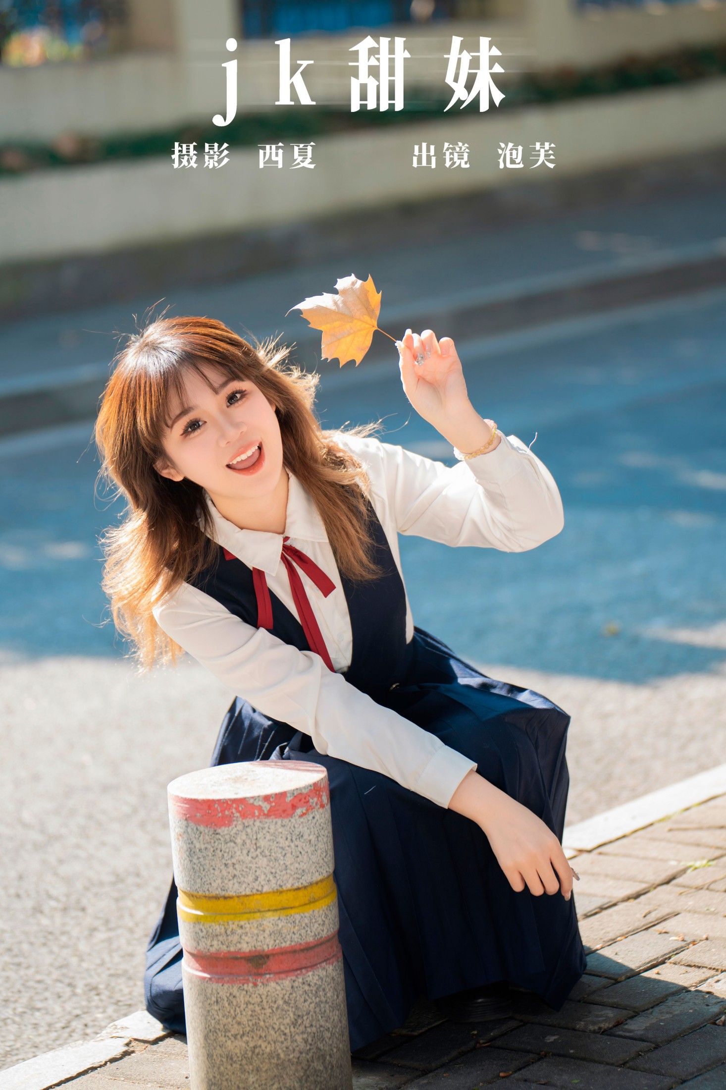 jk甜妹